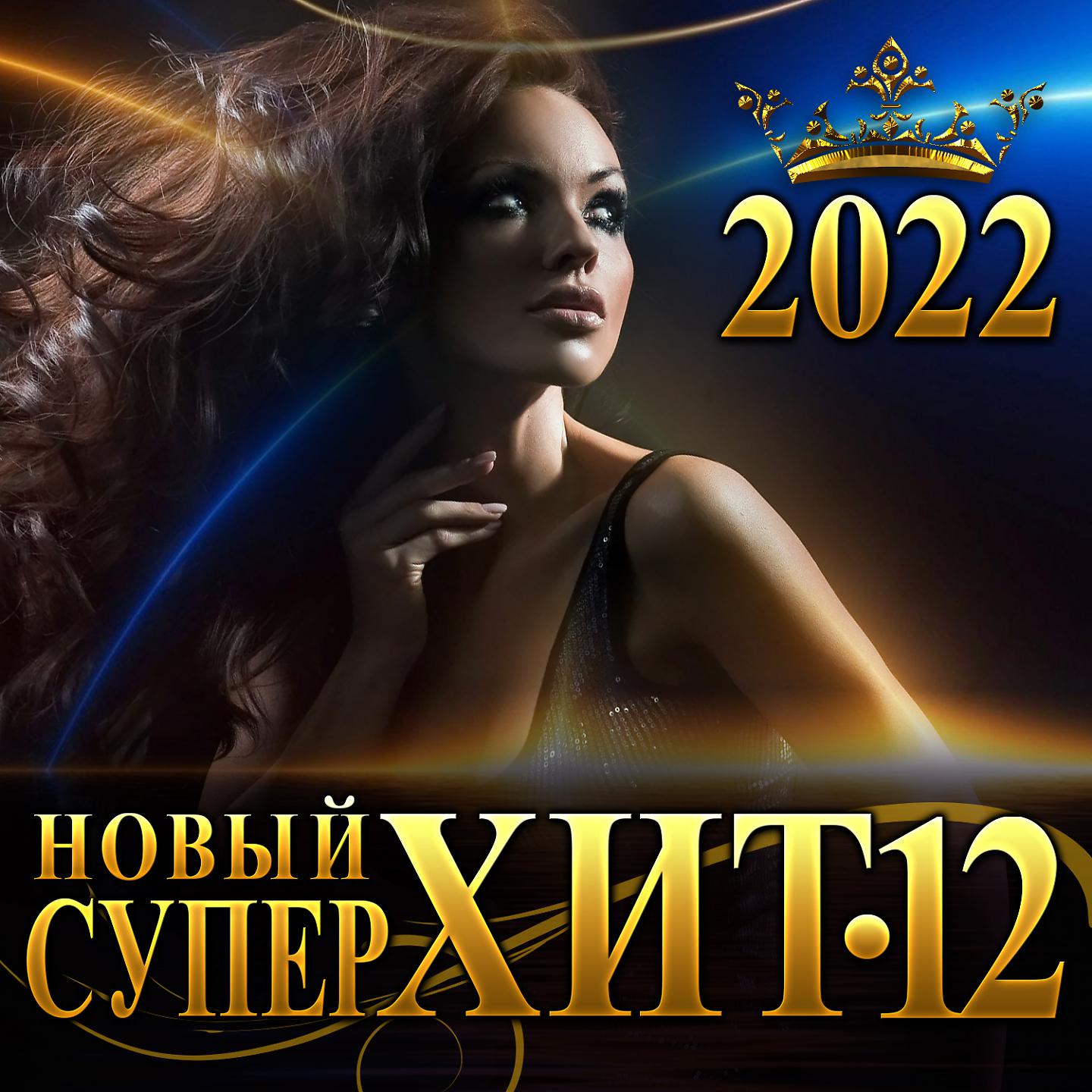 Постер альбома Сборник "Новый супер хит - 12"