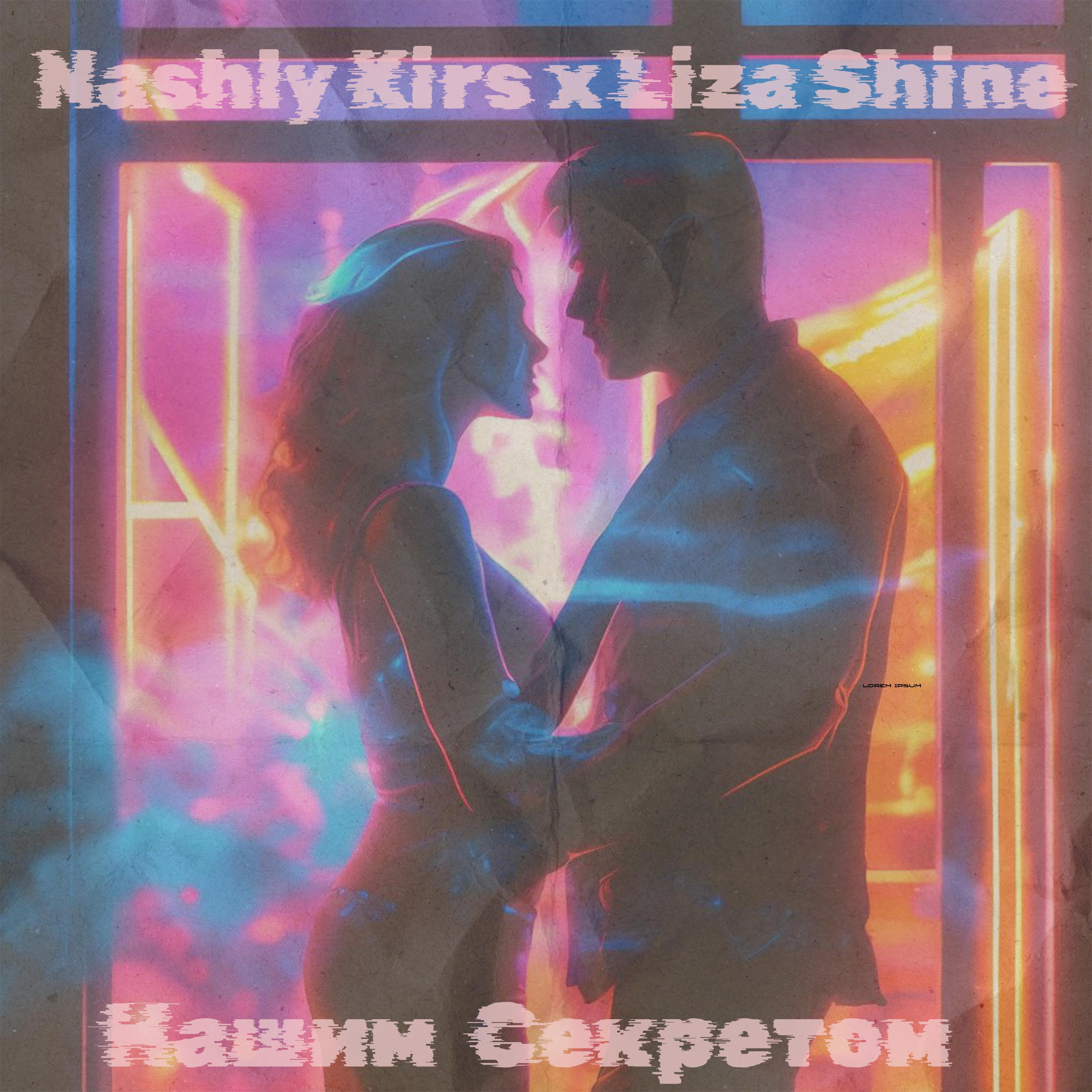 Постер альбома Нашим секретом (feat. Liza Shine)