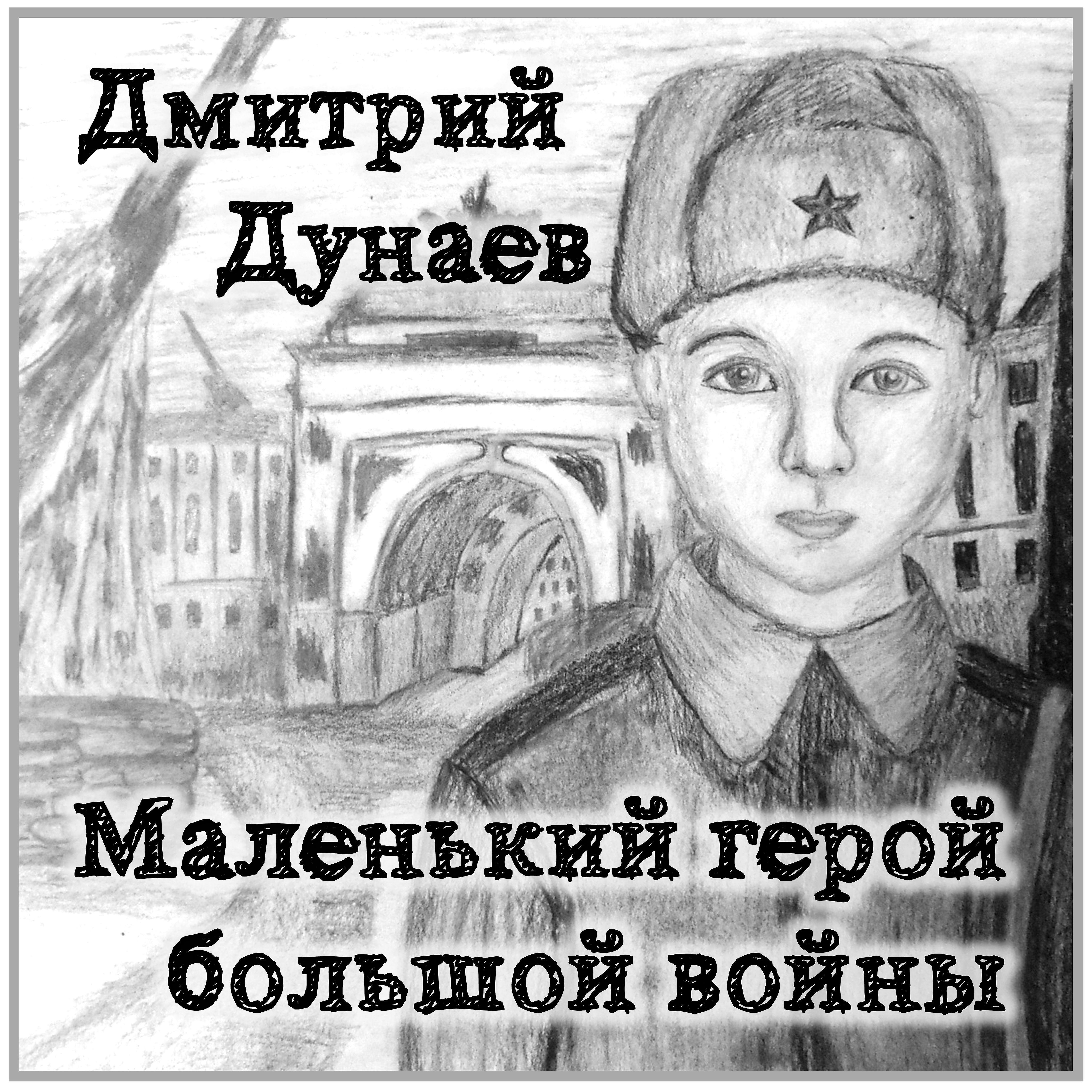 Постер альбома Маленький герой большой войны