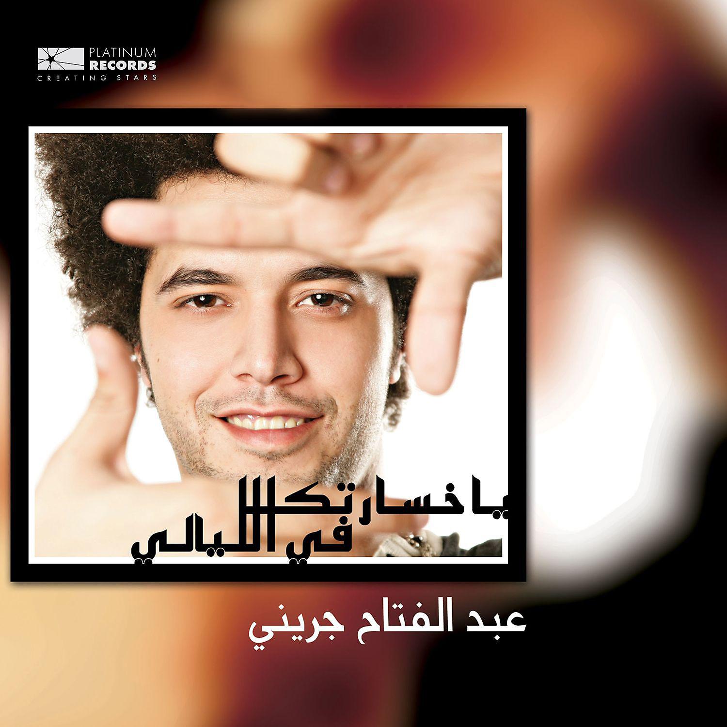 Постер альбома Ya Khasartak Fil Layali