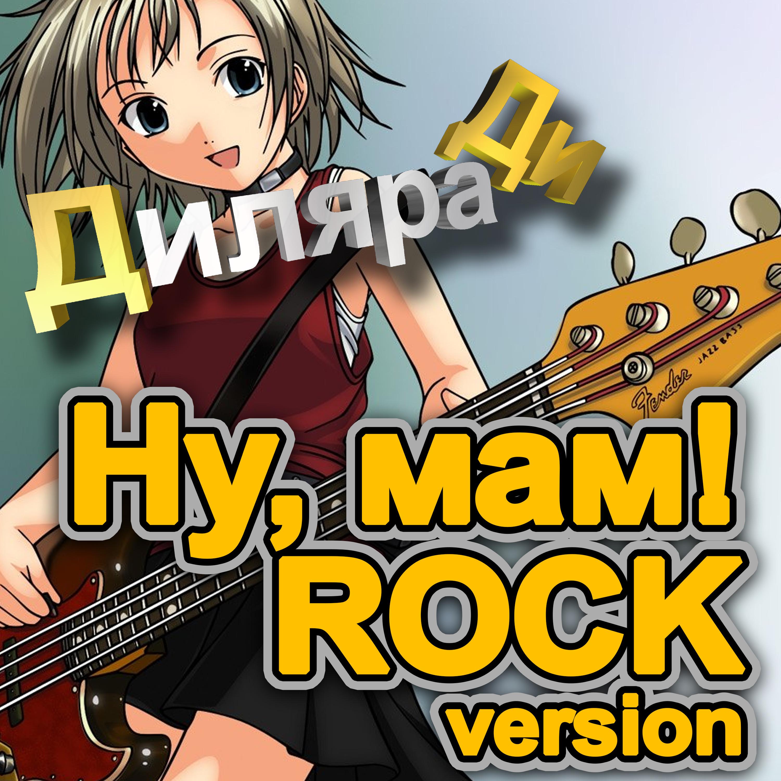 Постер альбома Ну, Мам! (Rock Version)