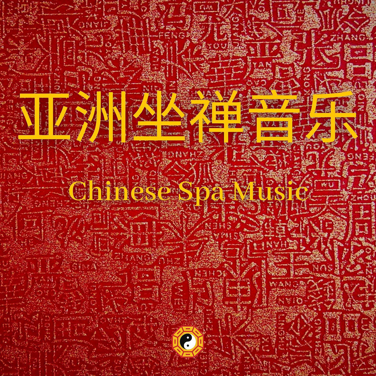 Постер альбома Chinese Spa Music (亚洲坐禅音乐, 天籁之音)