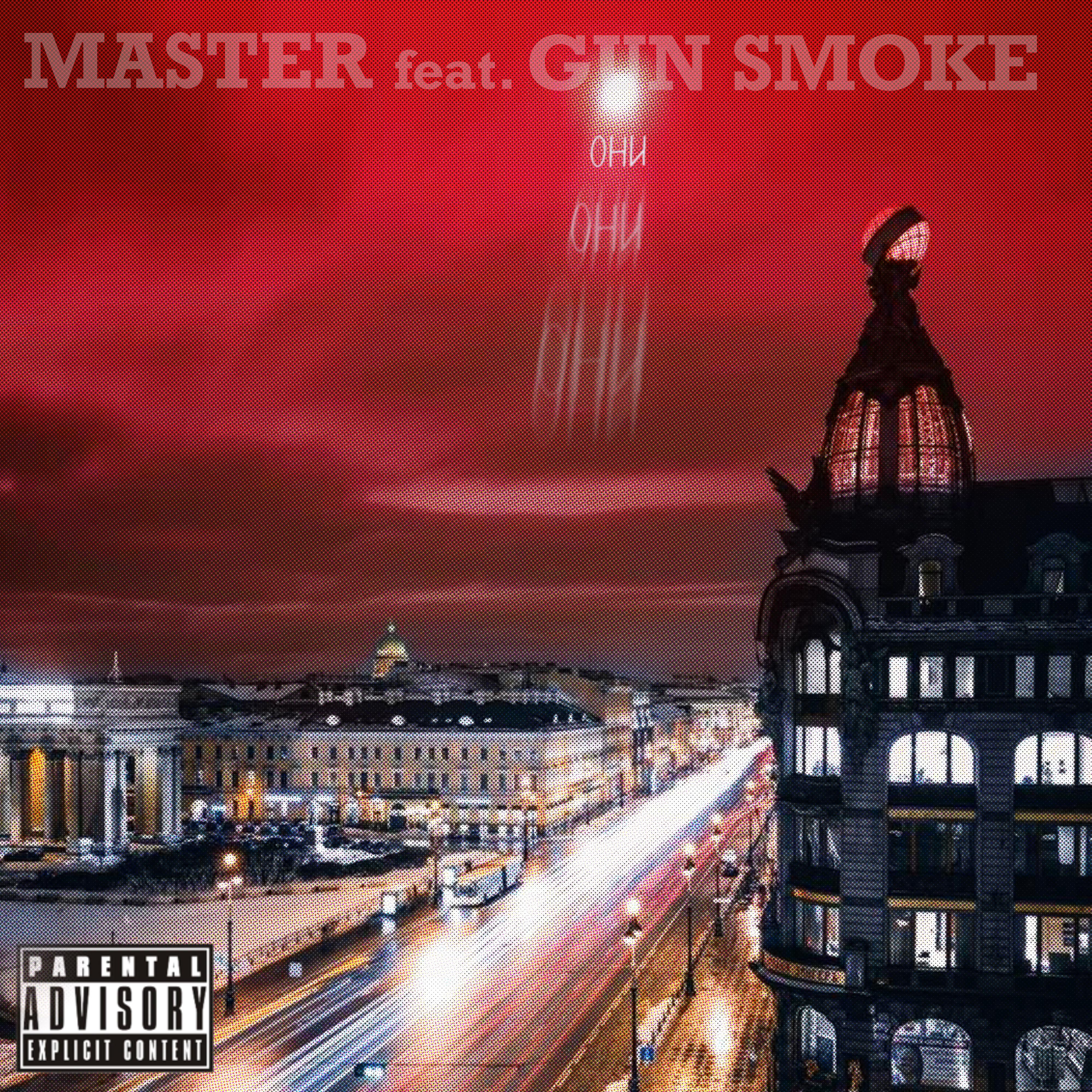 Постер альбома Они (feat. Gun Smoke)