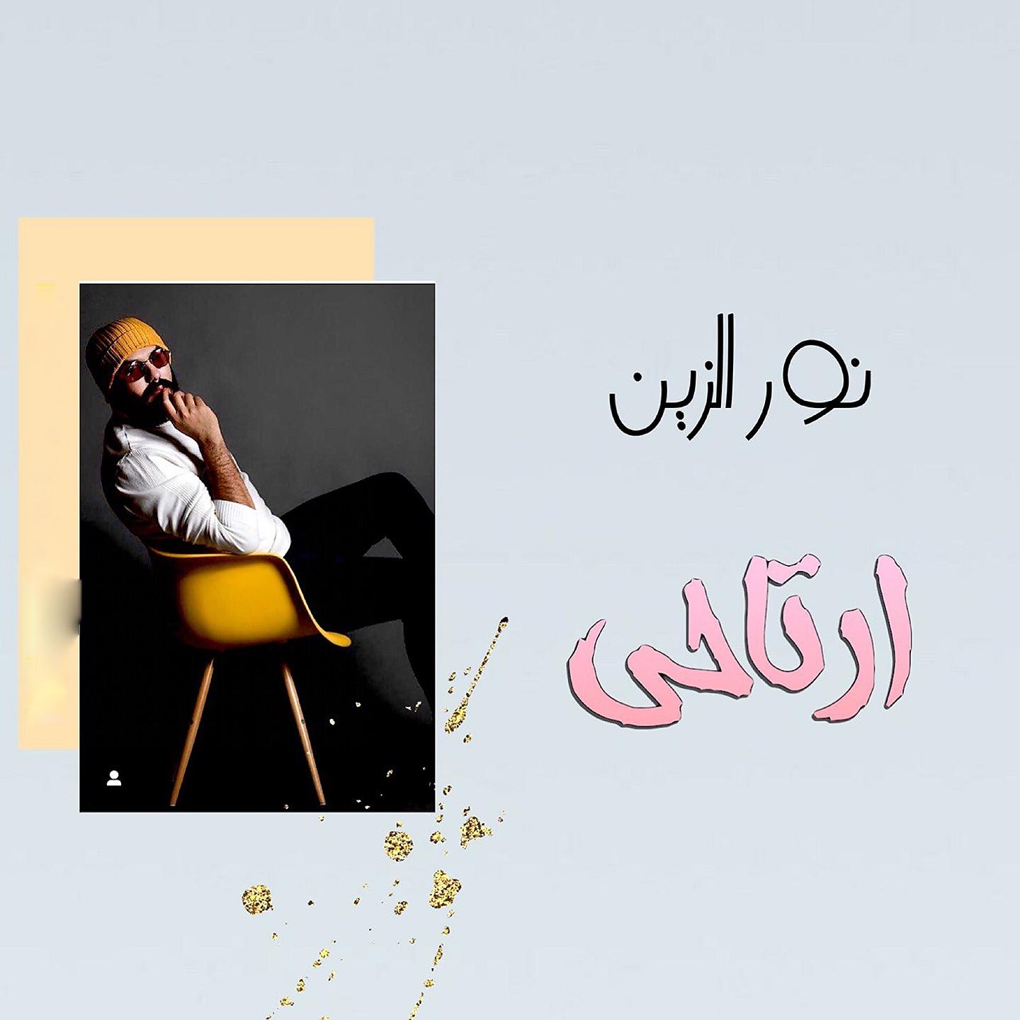 Постер альбома Ertahi