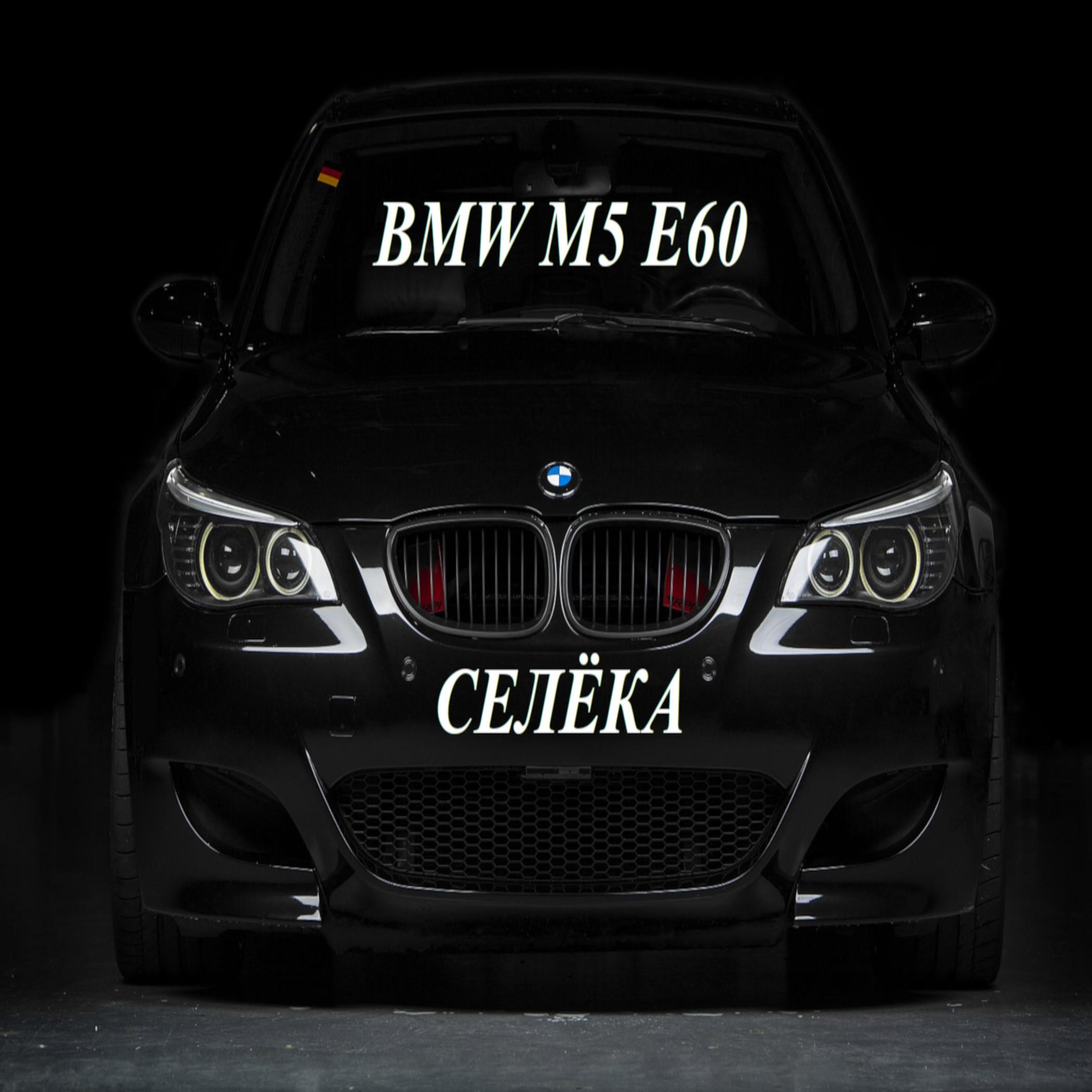 Постер альбома Bmw M5 E60