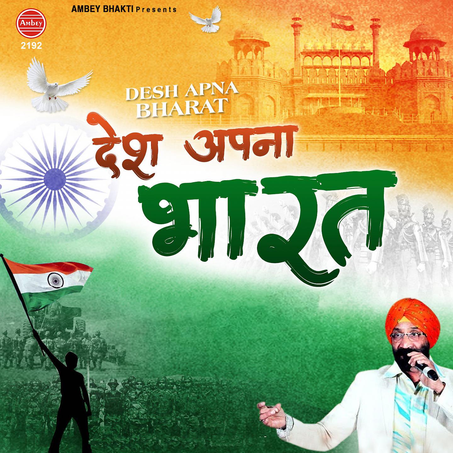 Постер альбома Desh Apna Bharat