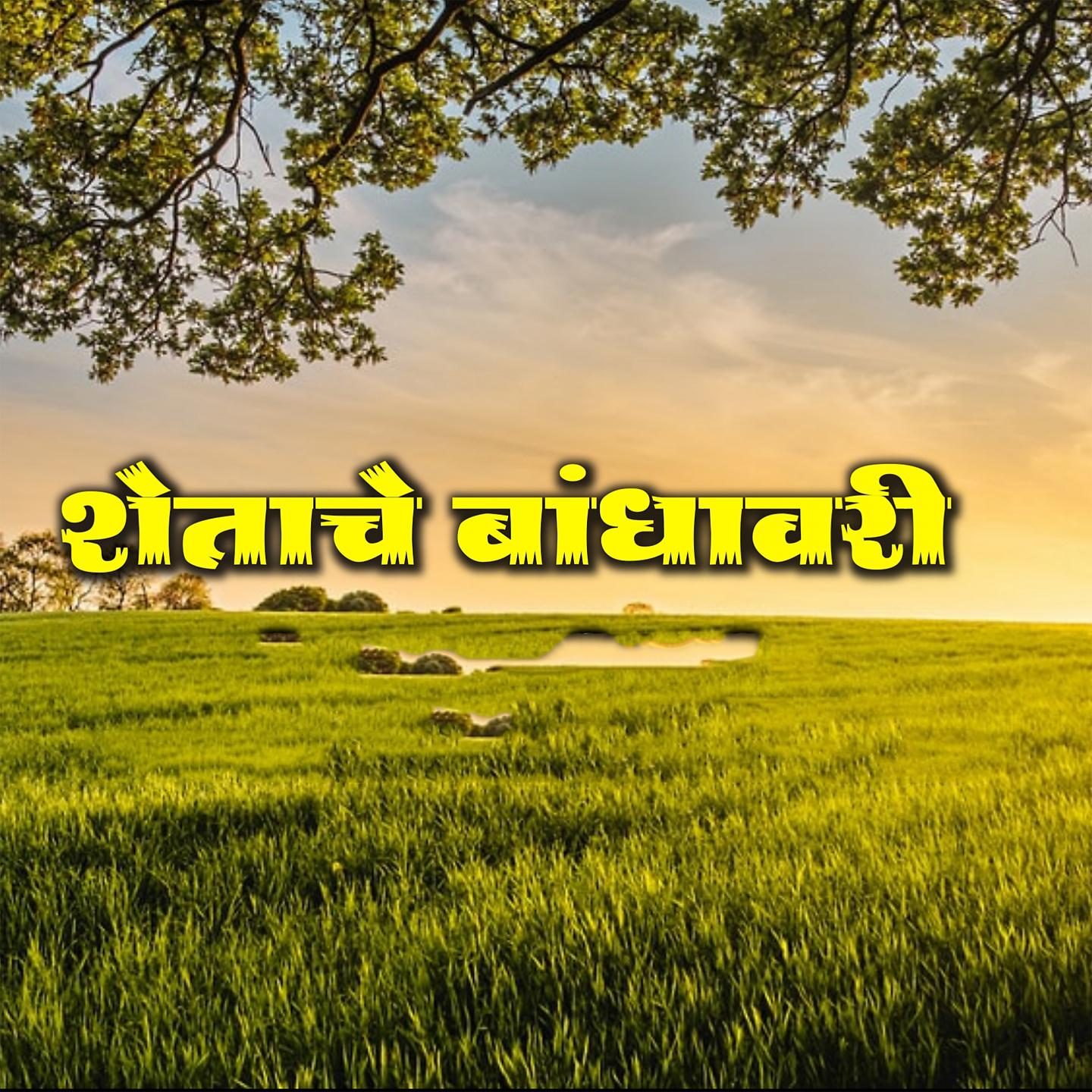 Постер альбома Shetache Bandhavari