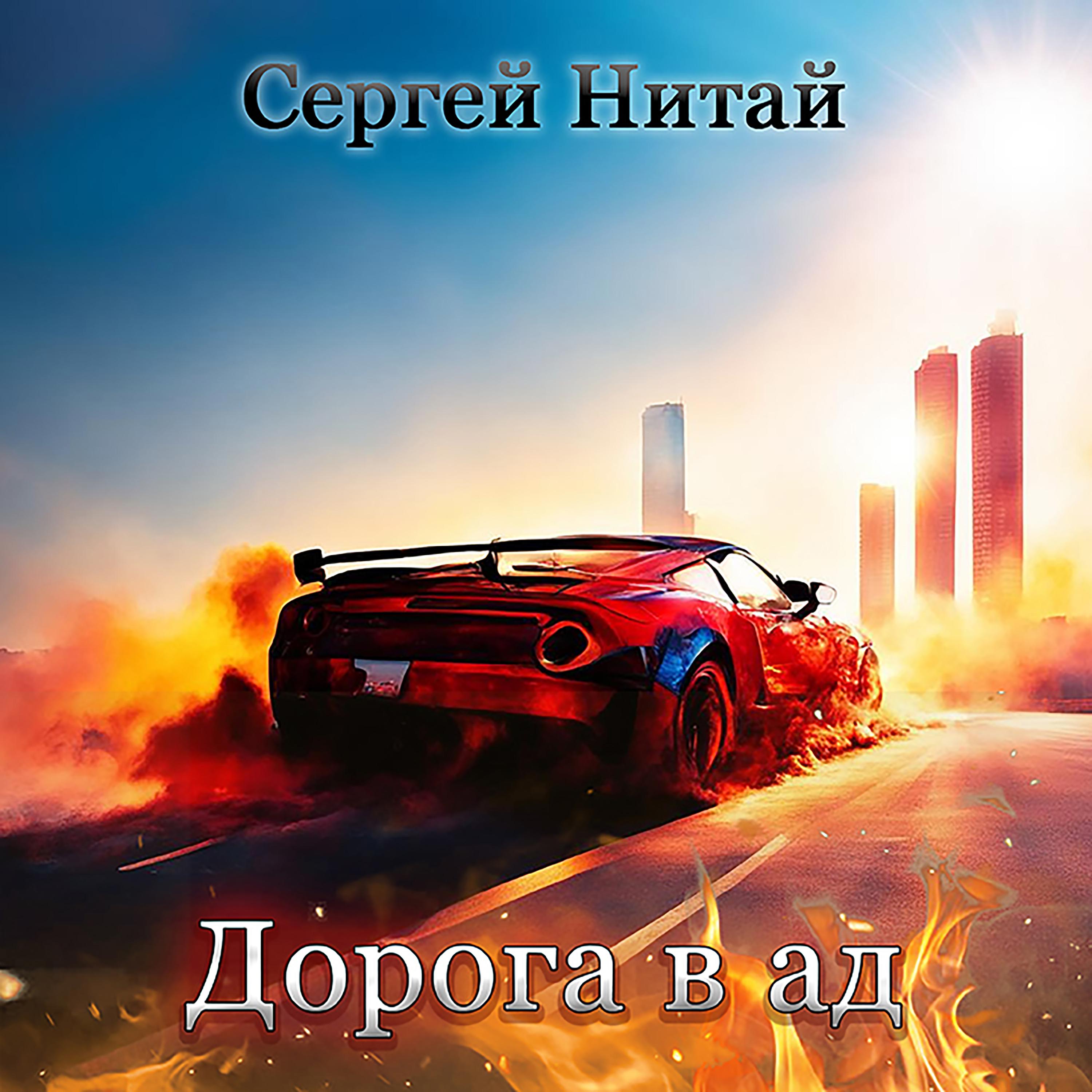 Постер альбома Дорога в ад