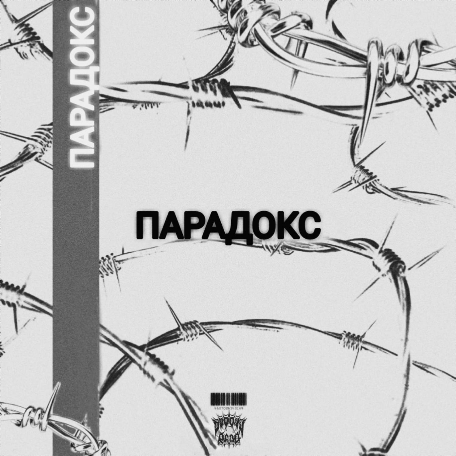 Постер альбома Парадокс (prod. by Dead Retire)