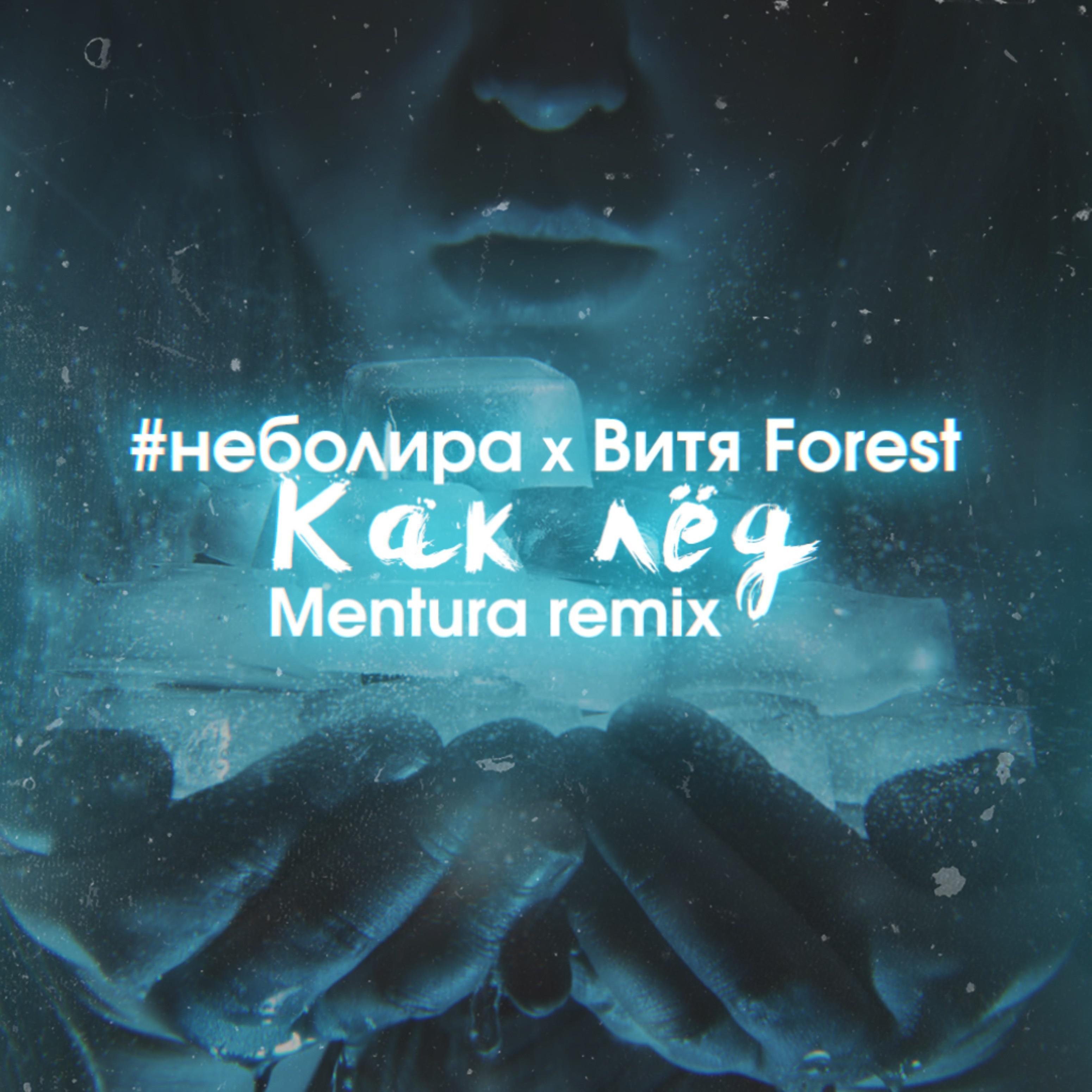 Постер альбома Как лёд (feat. Витя Forest) [Mentura Remix]