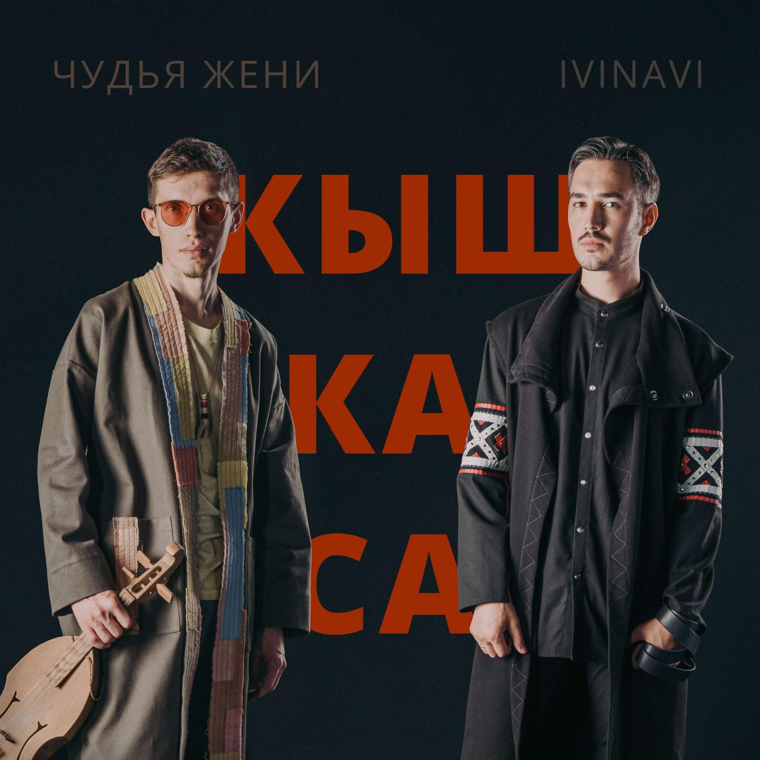 Постер альбома Кышкаса