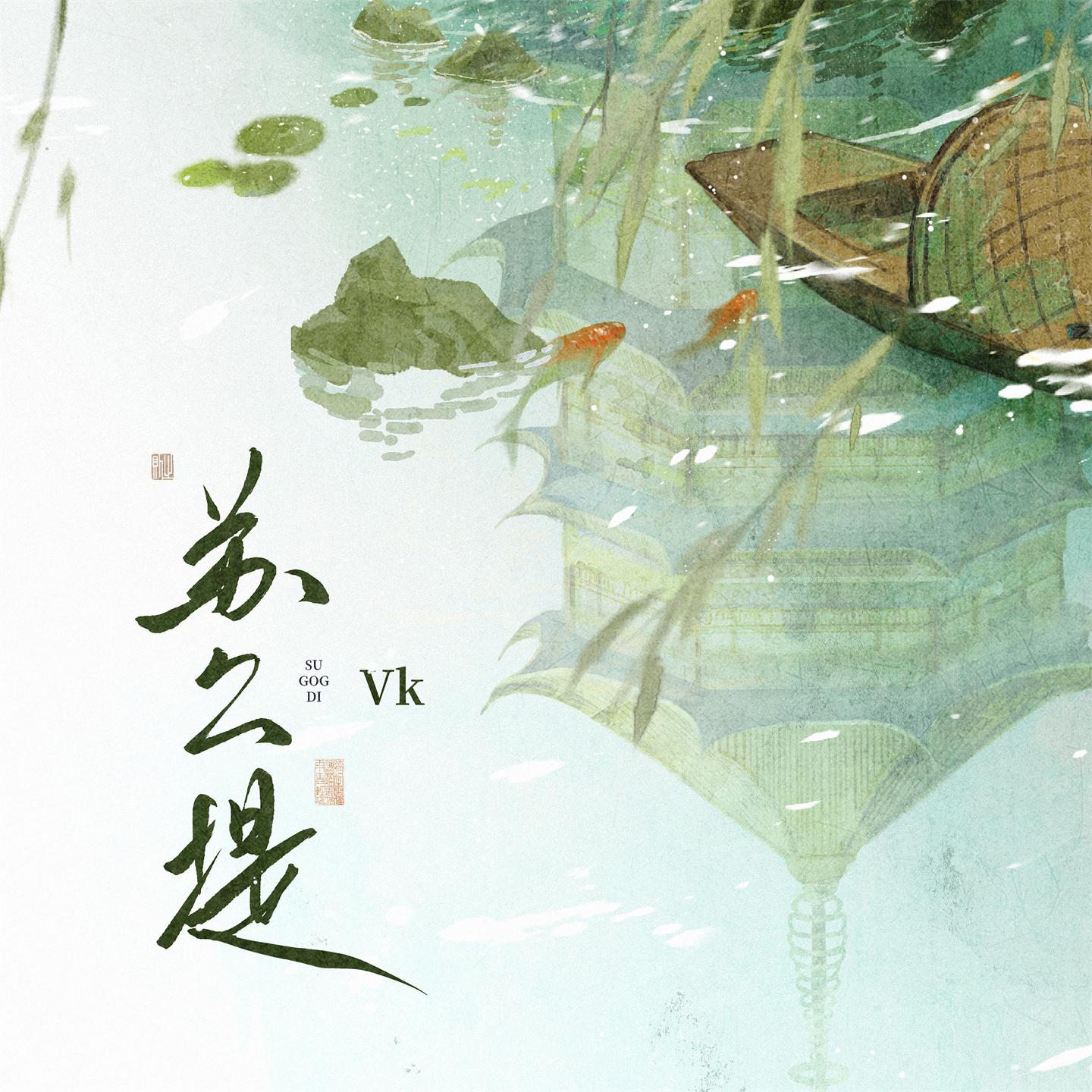 Постер альбома 苏公堤