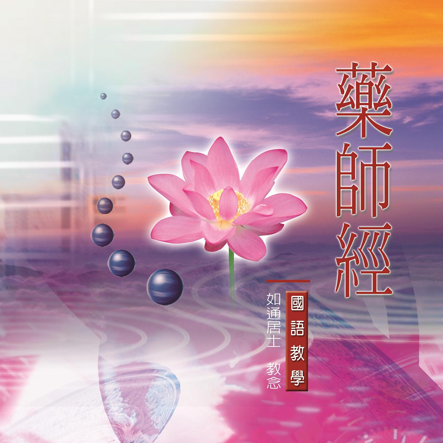 Постер альбома 藥師經
