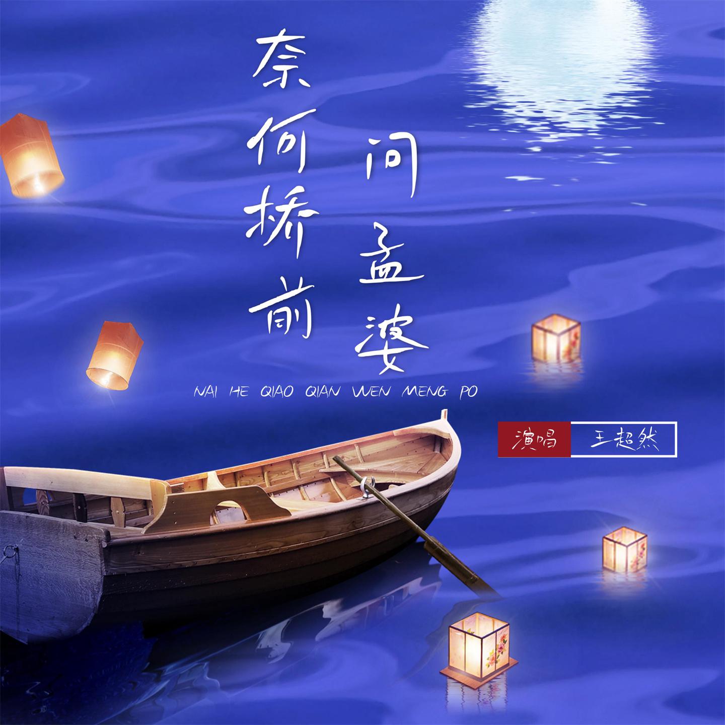 Постер альбома 奈何桥前问孟婆