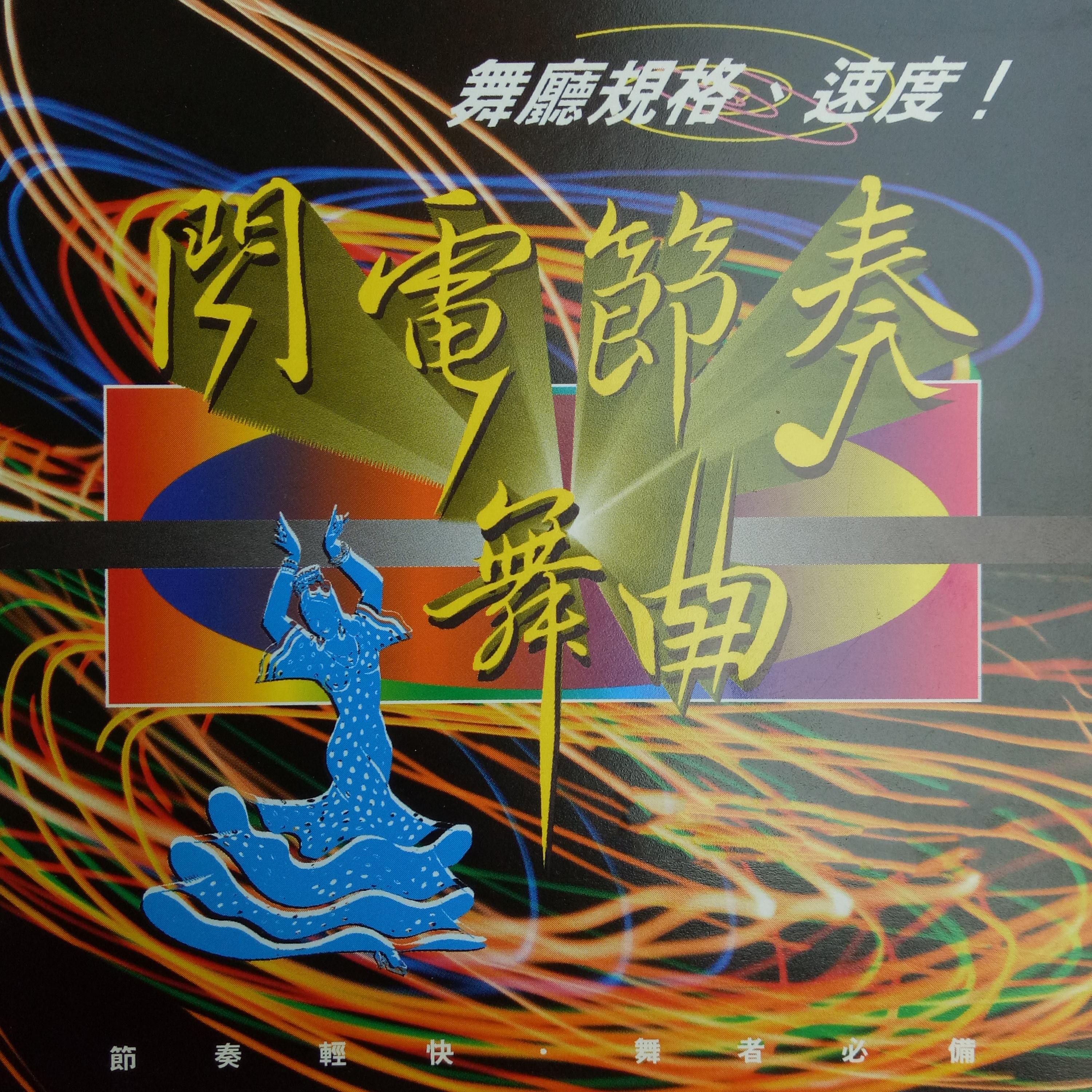 Постер альбома 闪电节奏舞曲 Vol.6