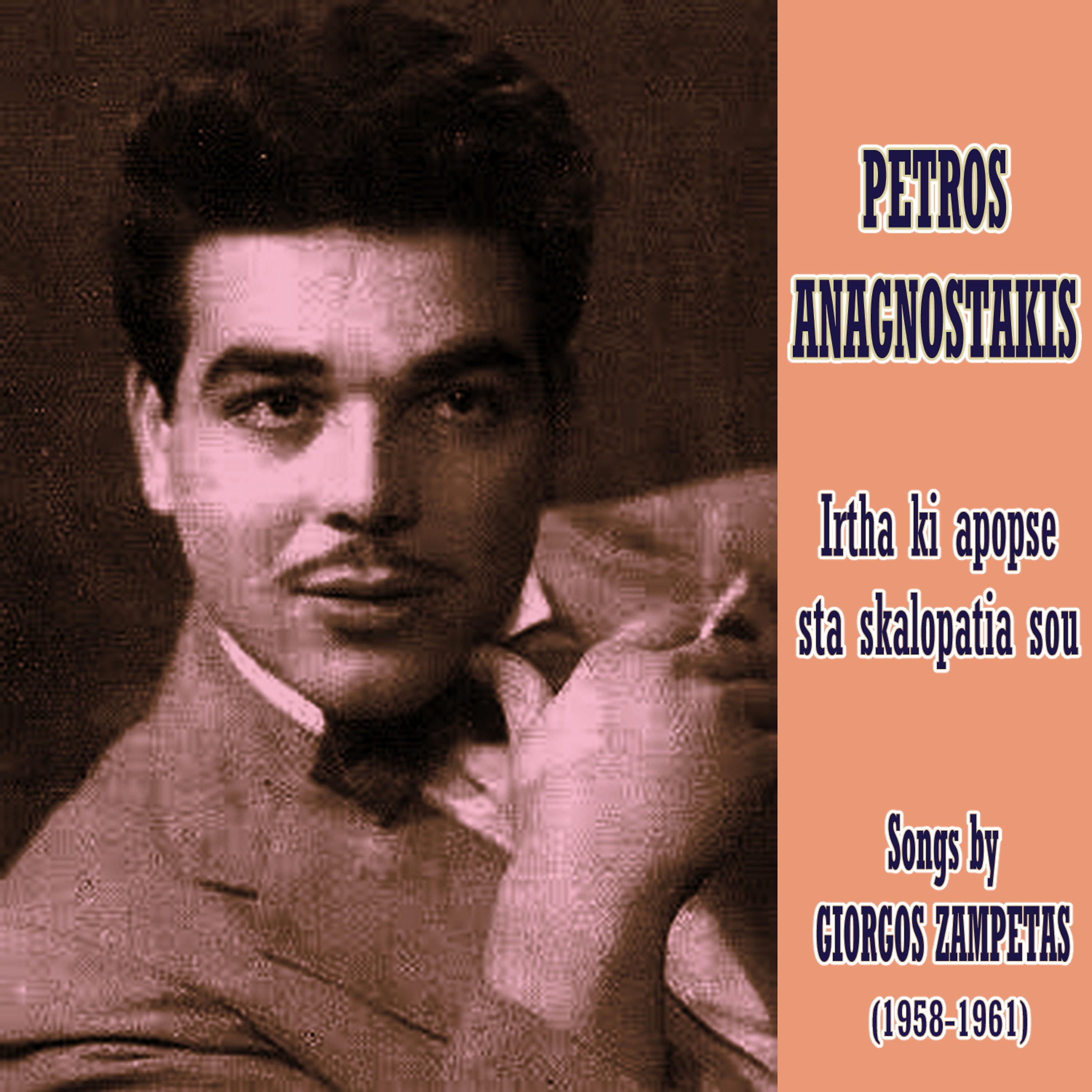 Постер альбома Irtha ki Apopse sta Skalopatia sou: Songs by Giorgos Zampetas (1958-1961)