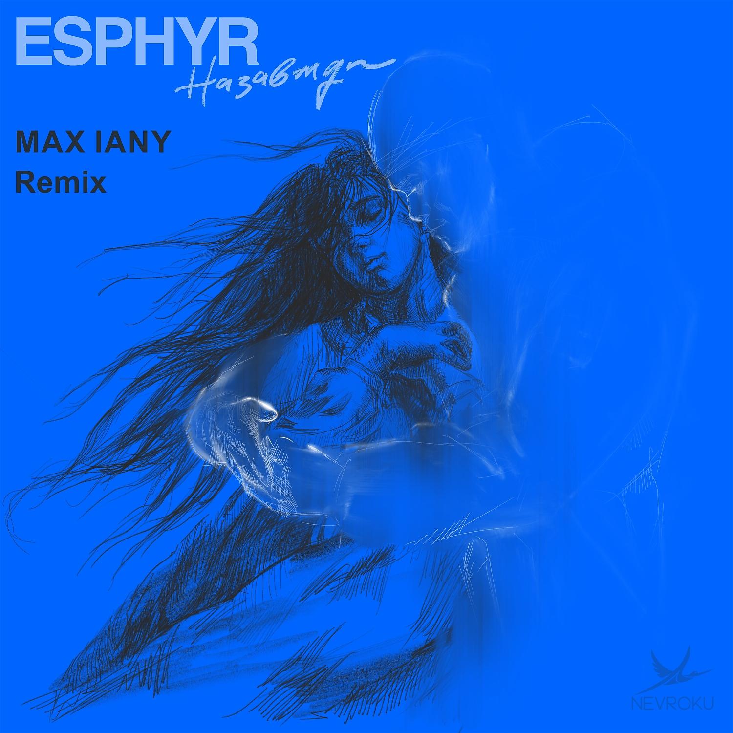 Постер альбома Назавжди (Max Iany Remix)