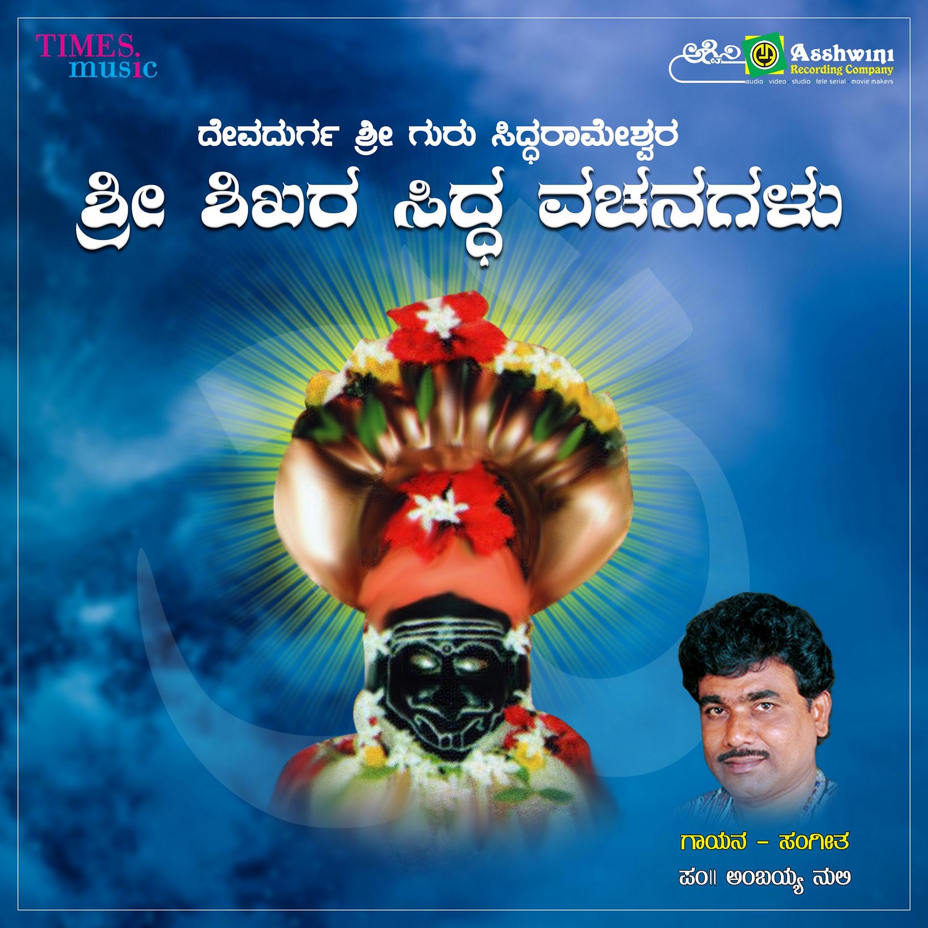 Постер альбома Sri Shikhara Sidda Vachanagalu