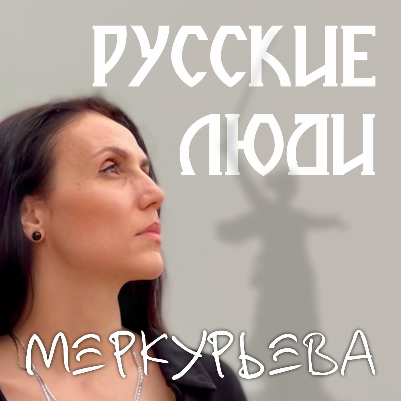 Постер альбома Русские люди