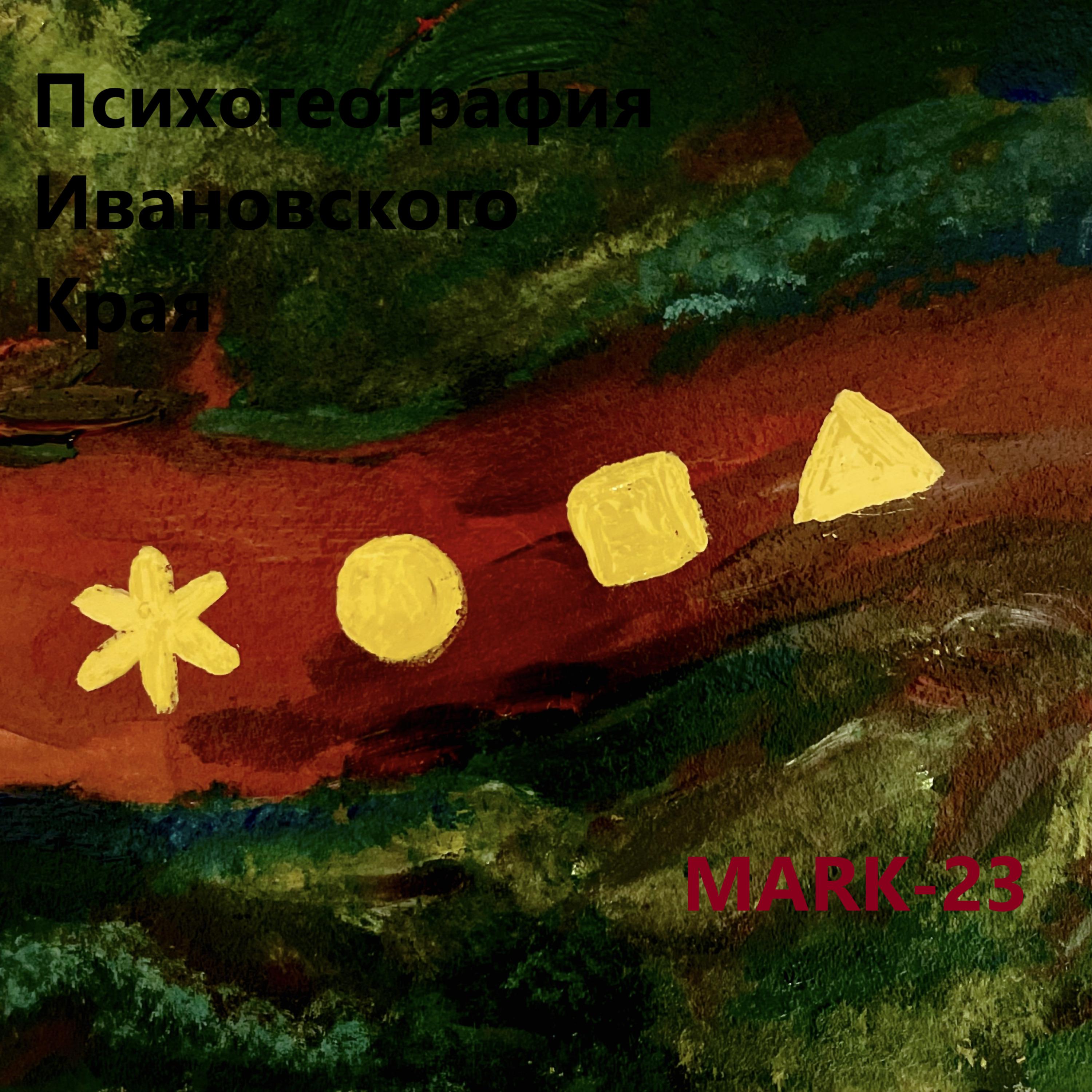 Постер альбома Психогеография Ивановского края
