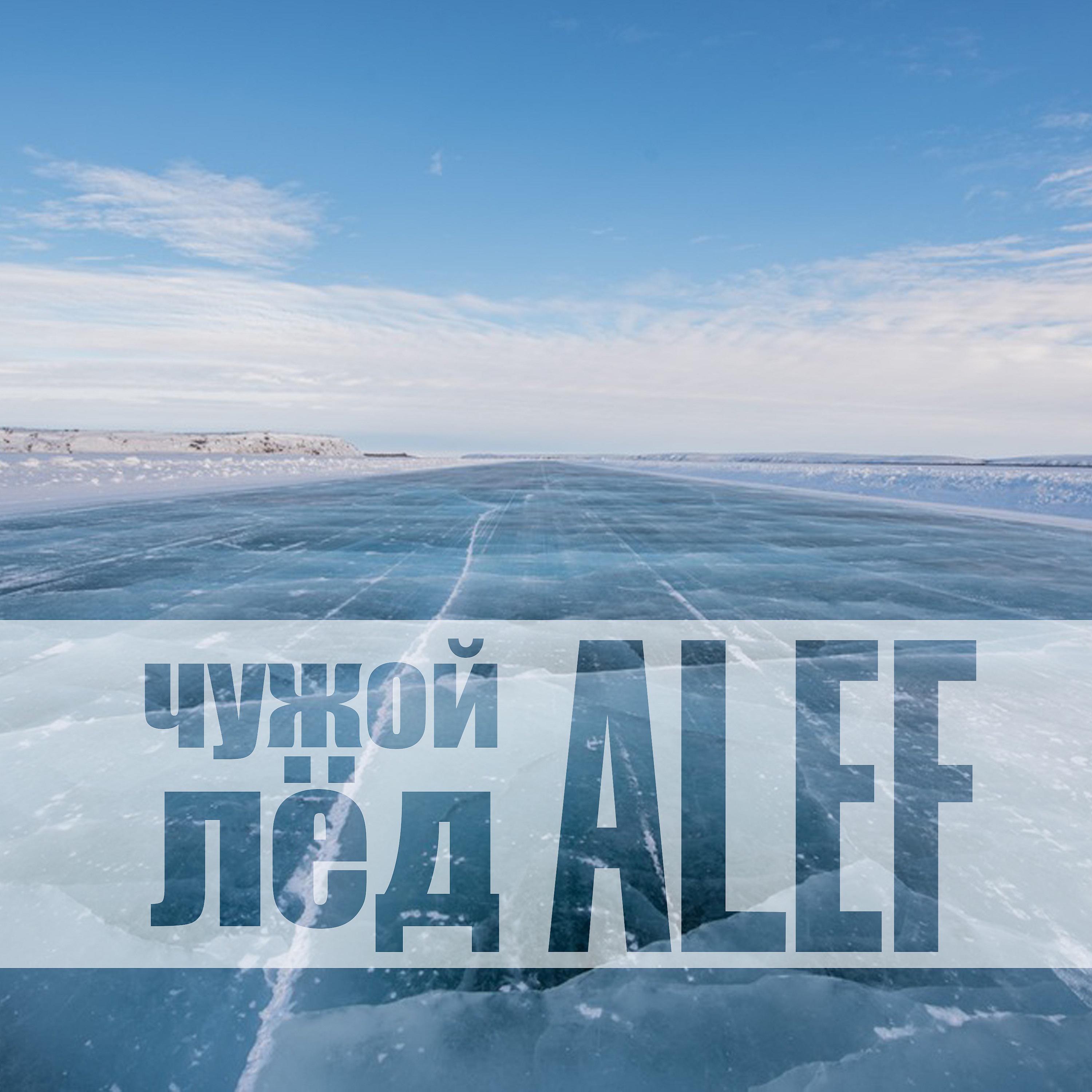 Постер альбома Чужой лёд