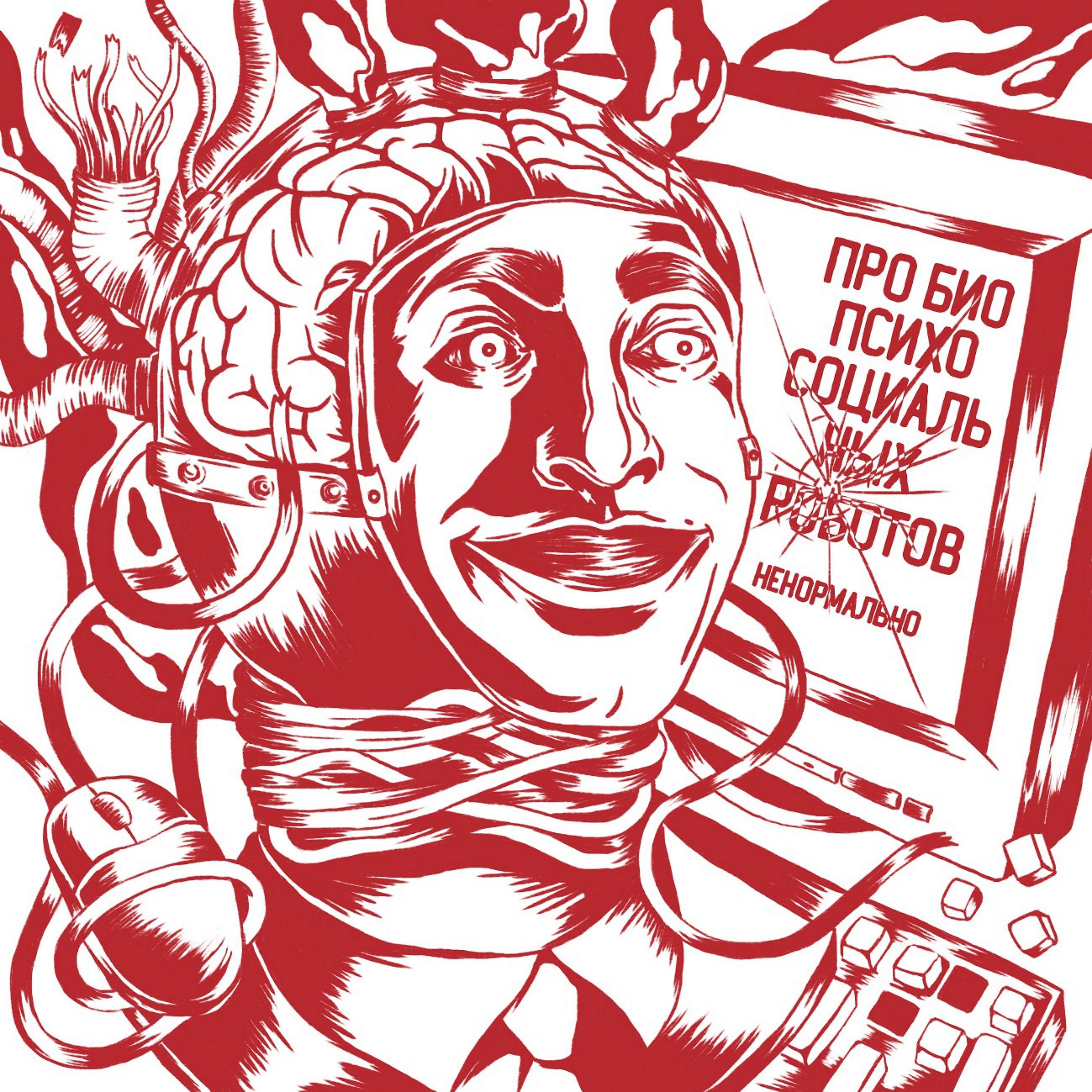 Постер альбома Про биопсихосоциальных роботов