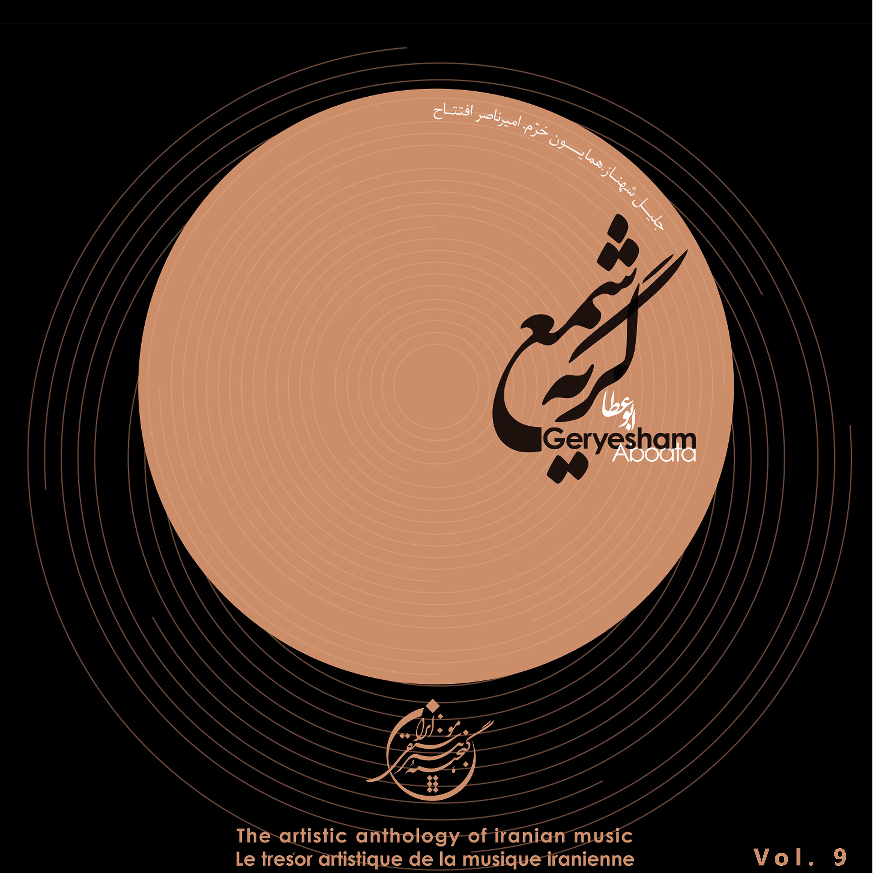 Постер альбома The Artistic Anthology of Iranian Music - Geryesham, Aboata, Vol. 9