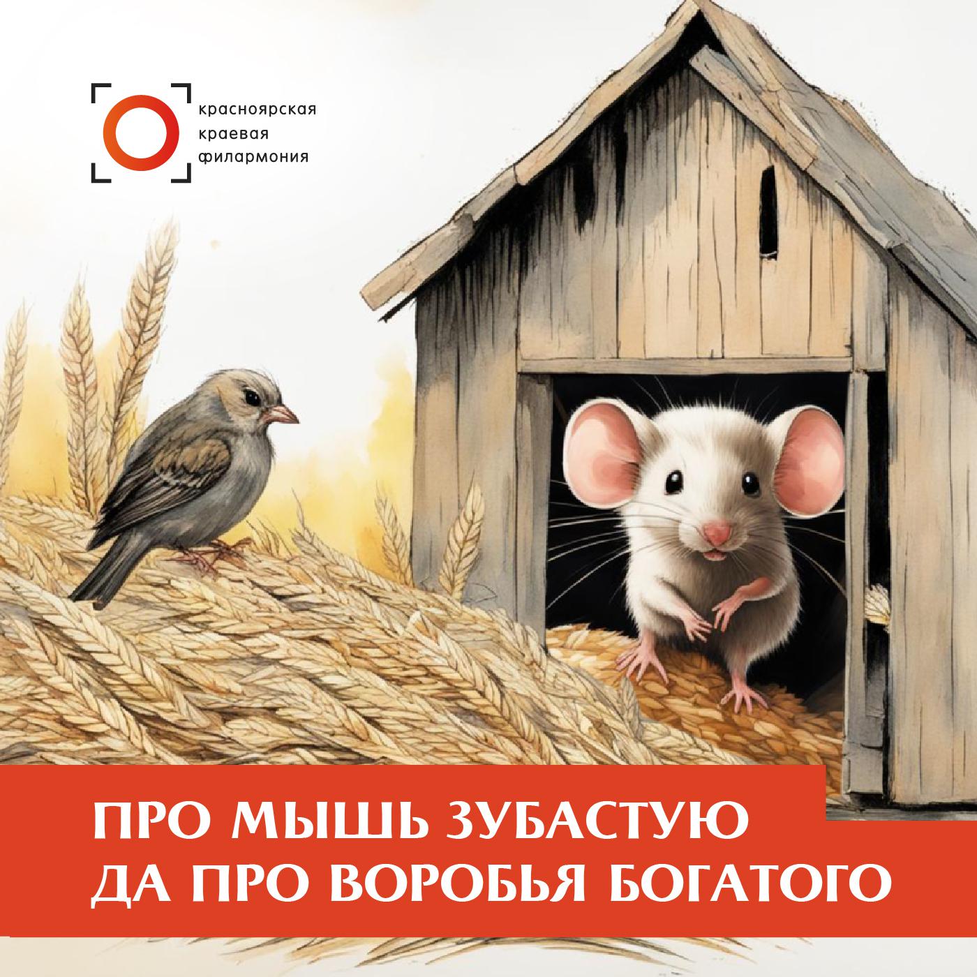 Постер альбома Про мышь зубастую да про воробья богатого