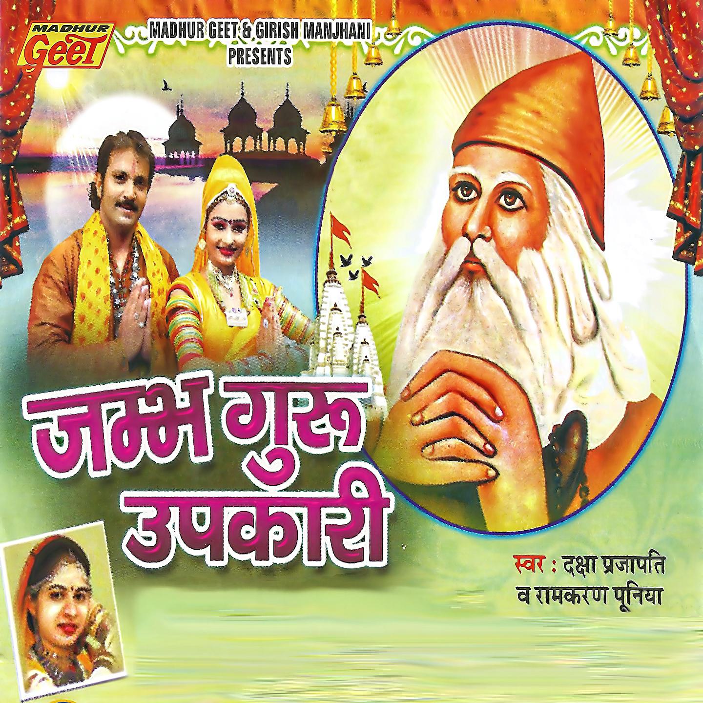 Постер альбома Jambh Guru Upakari