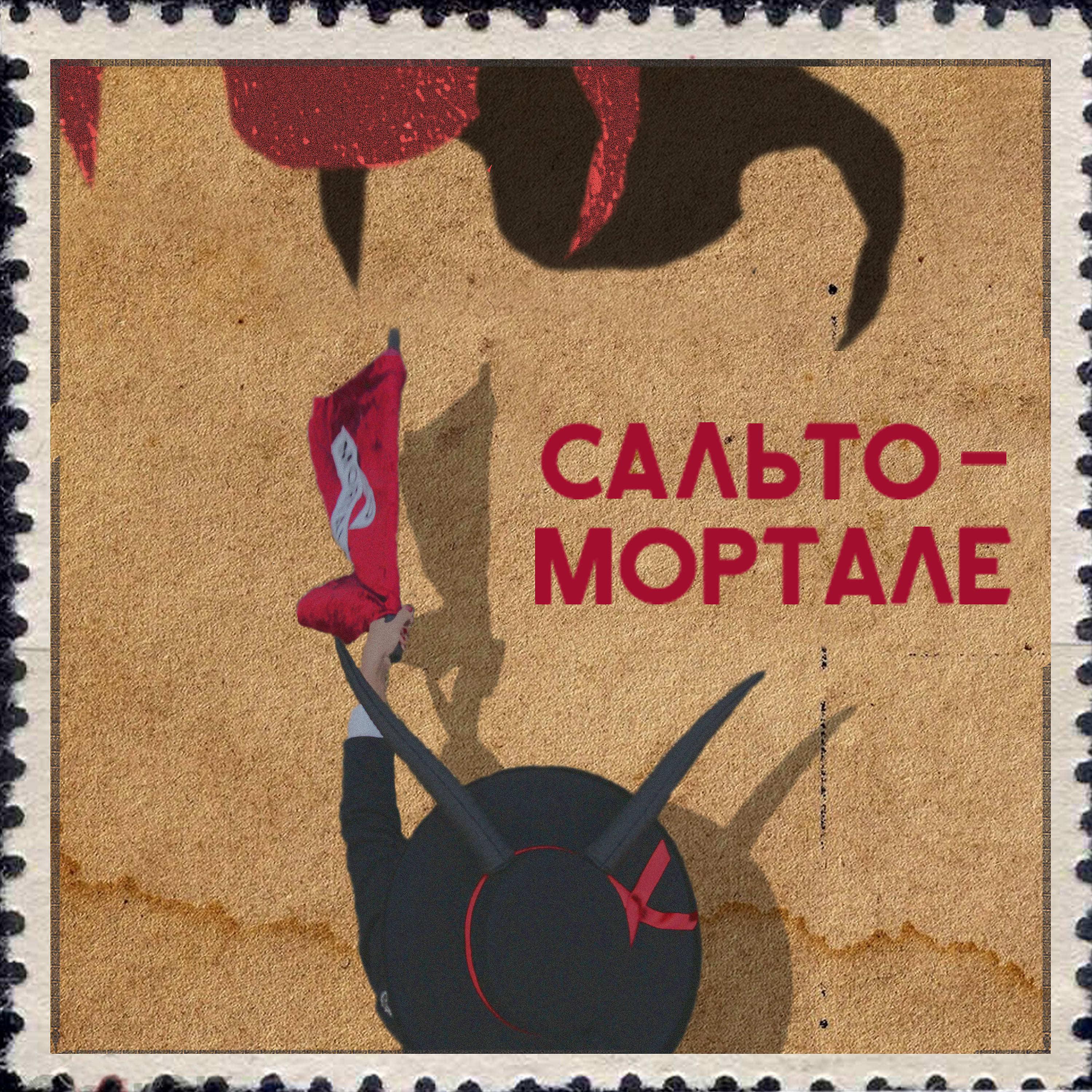 Постер альбома Сальто-мортале