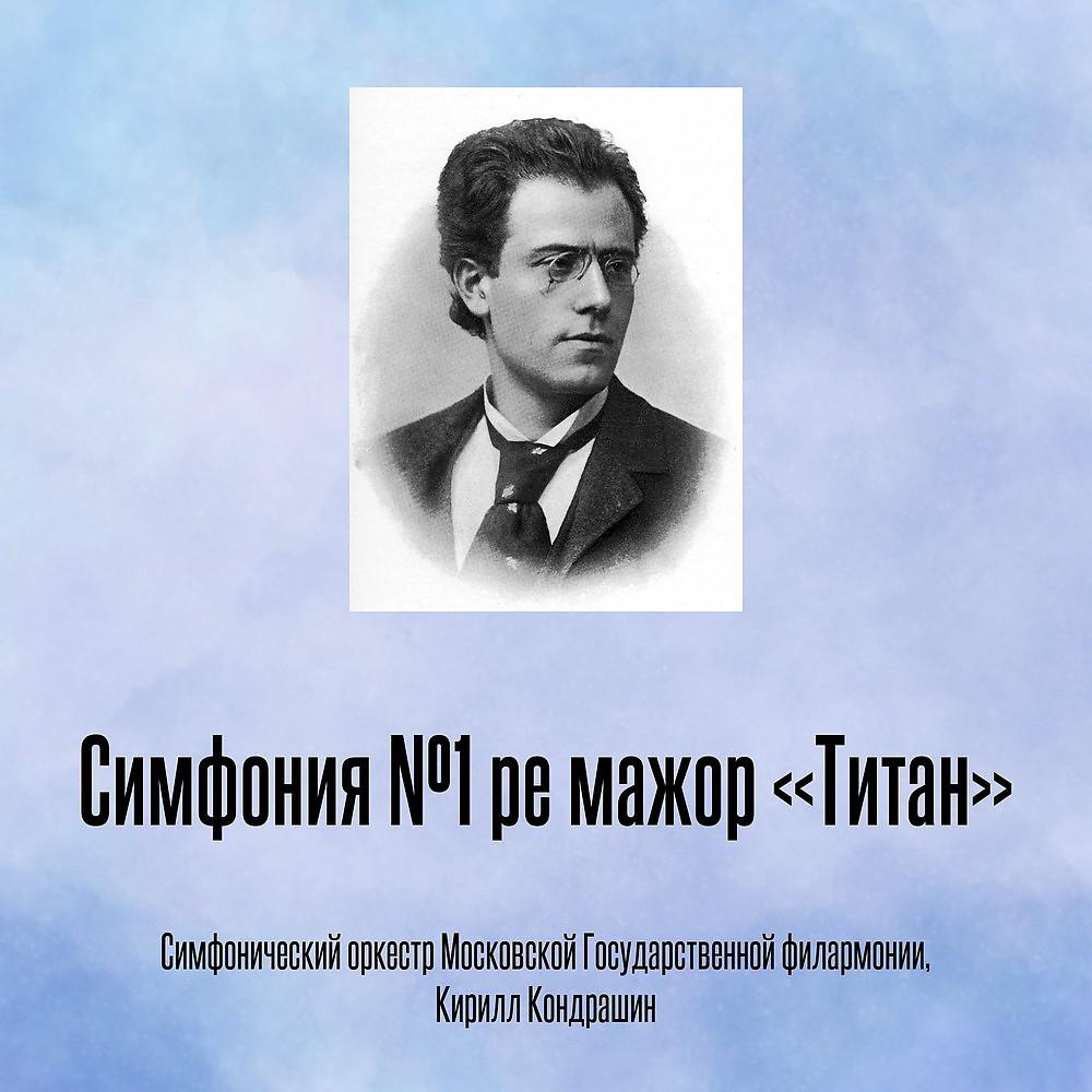 Постер альбома Симфония №1 ре мажор «Титан»