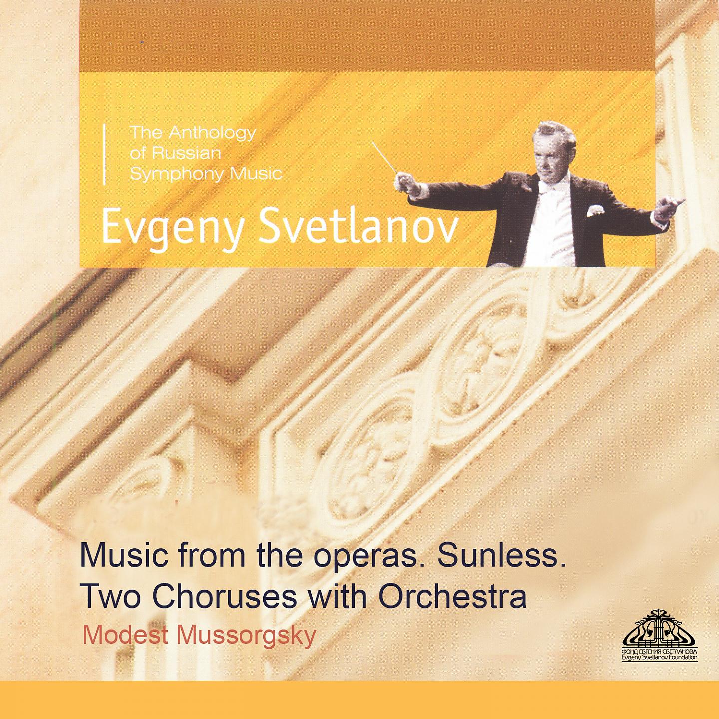 Постер альбома Mussorgsky: Music from the Operas. Sunless. Two Choruses with Orchestra