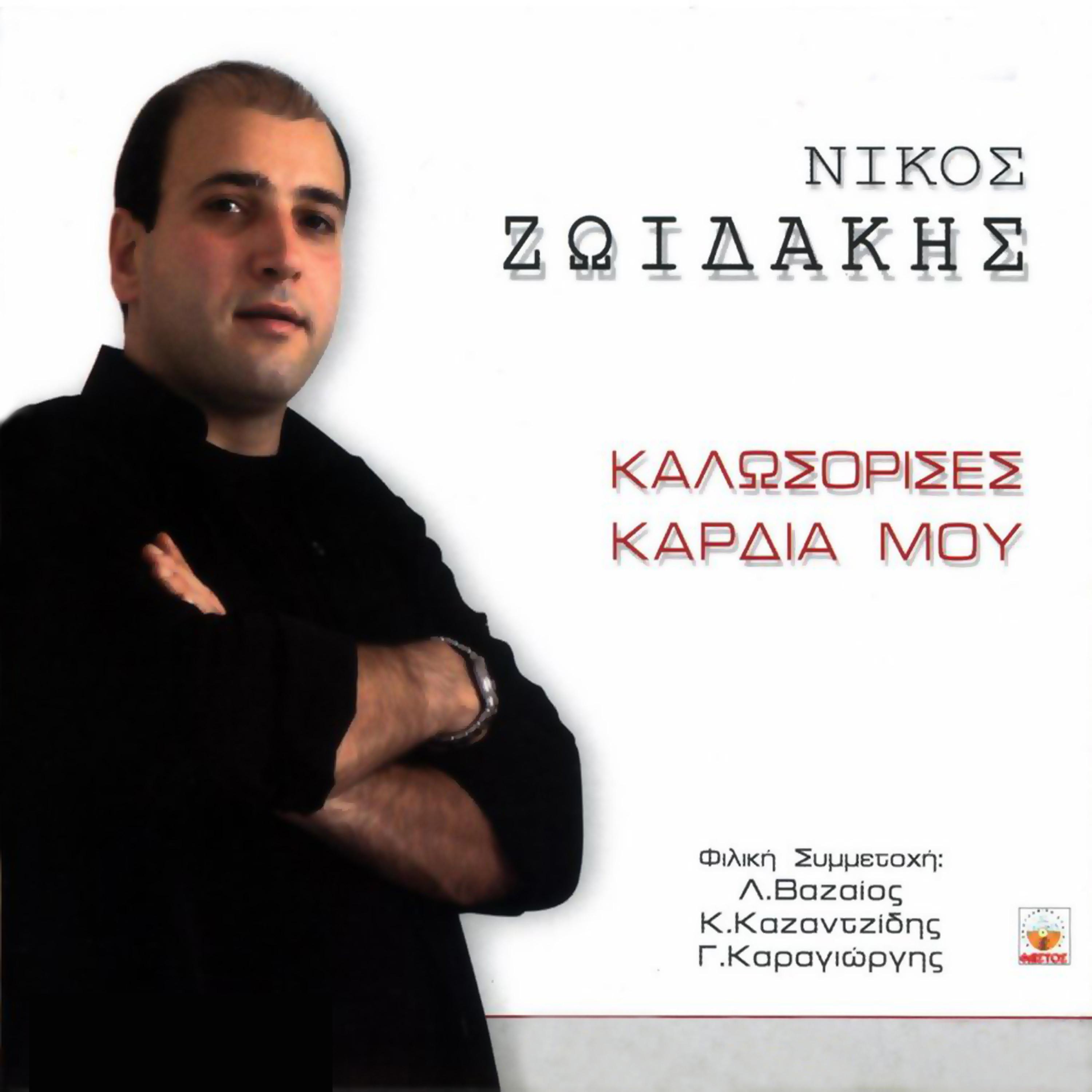Постер альбома Kalosorises kardia mou