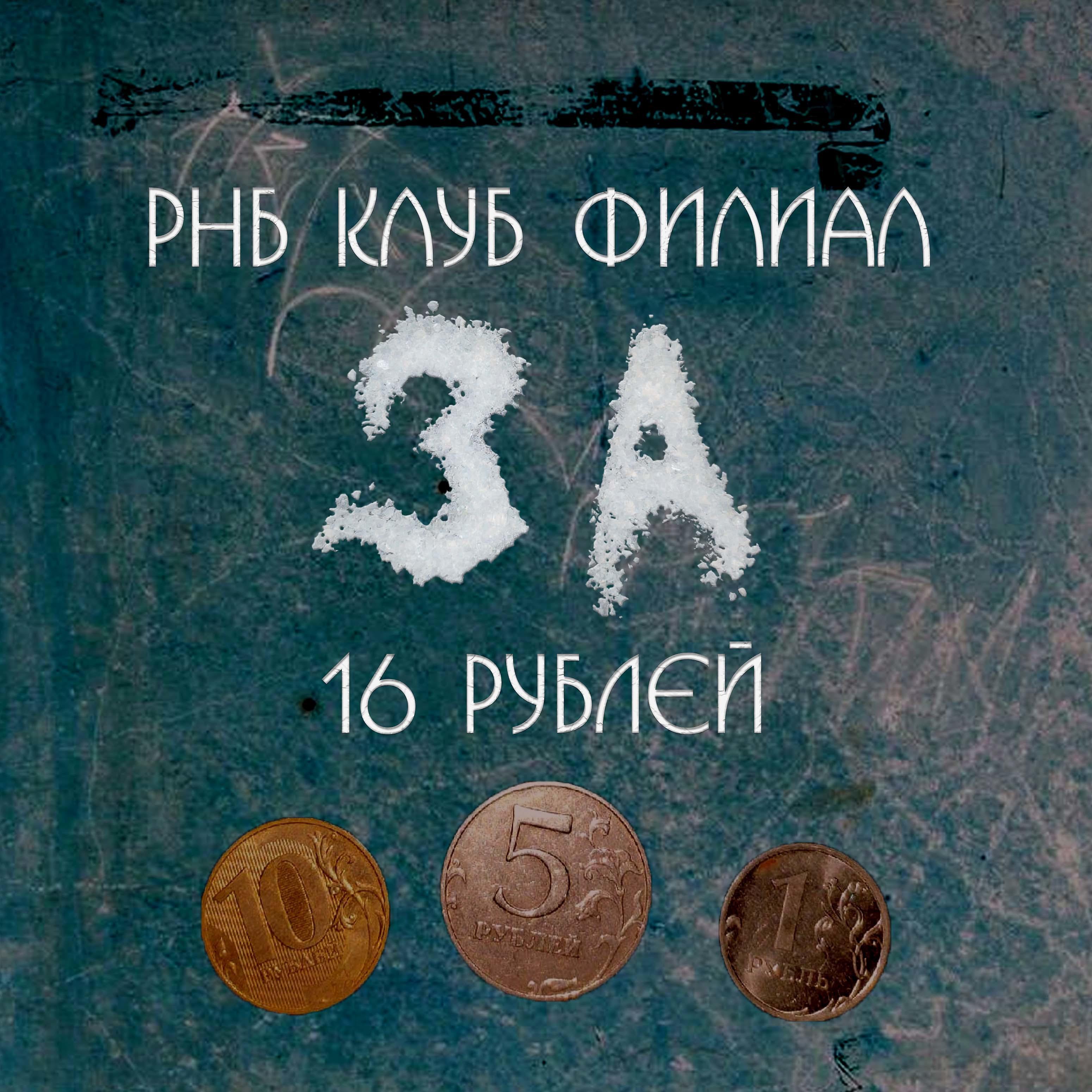 Постер альбома За 16 рублей