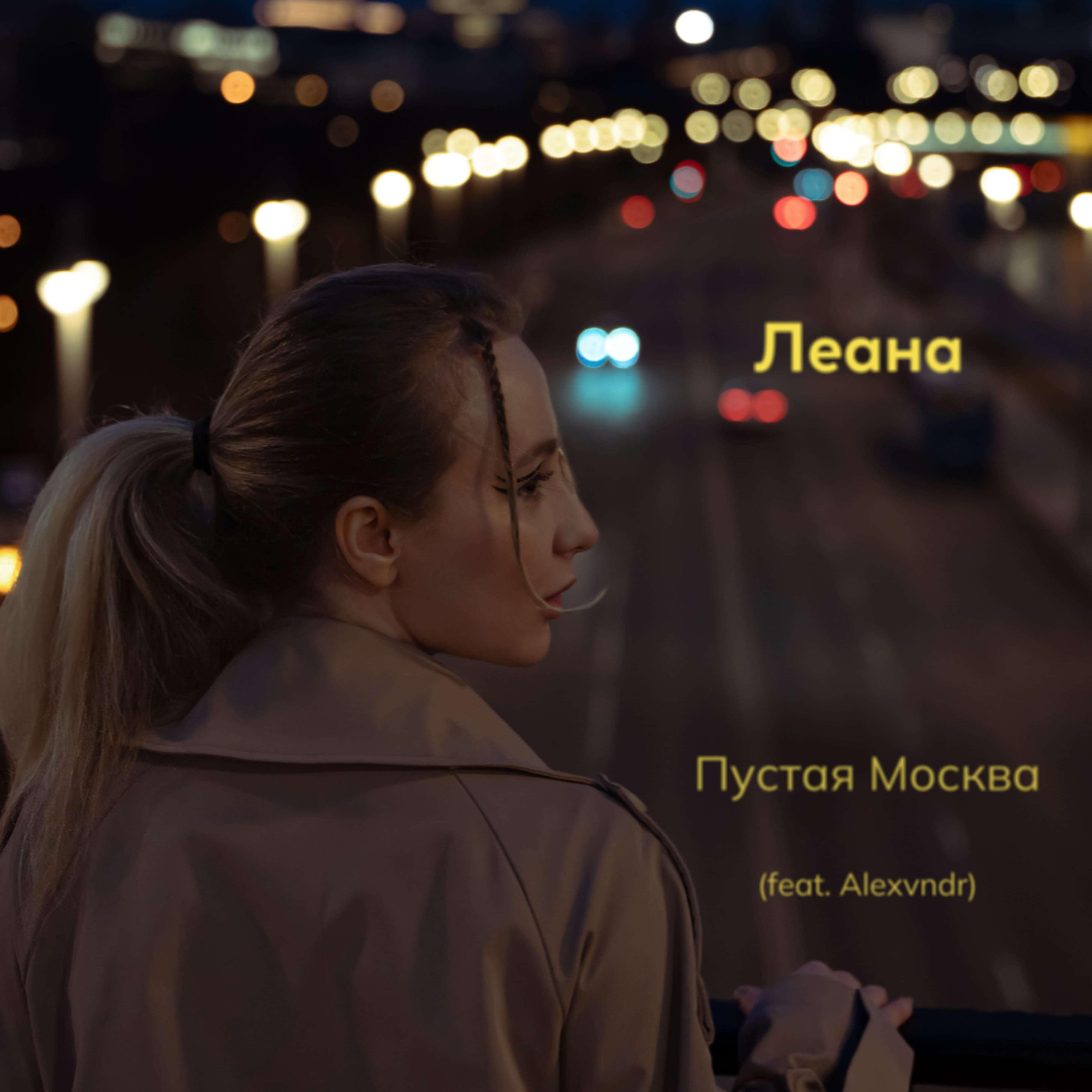 Постер альбома Пустая Москва (feat. Alexvndr)