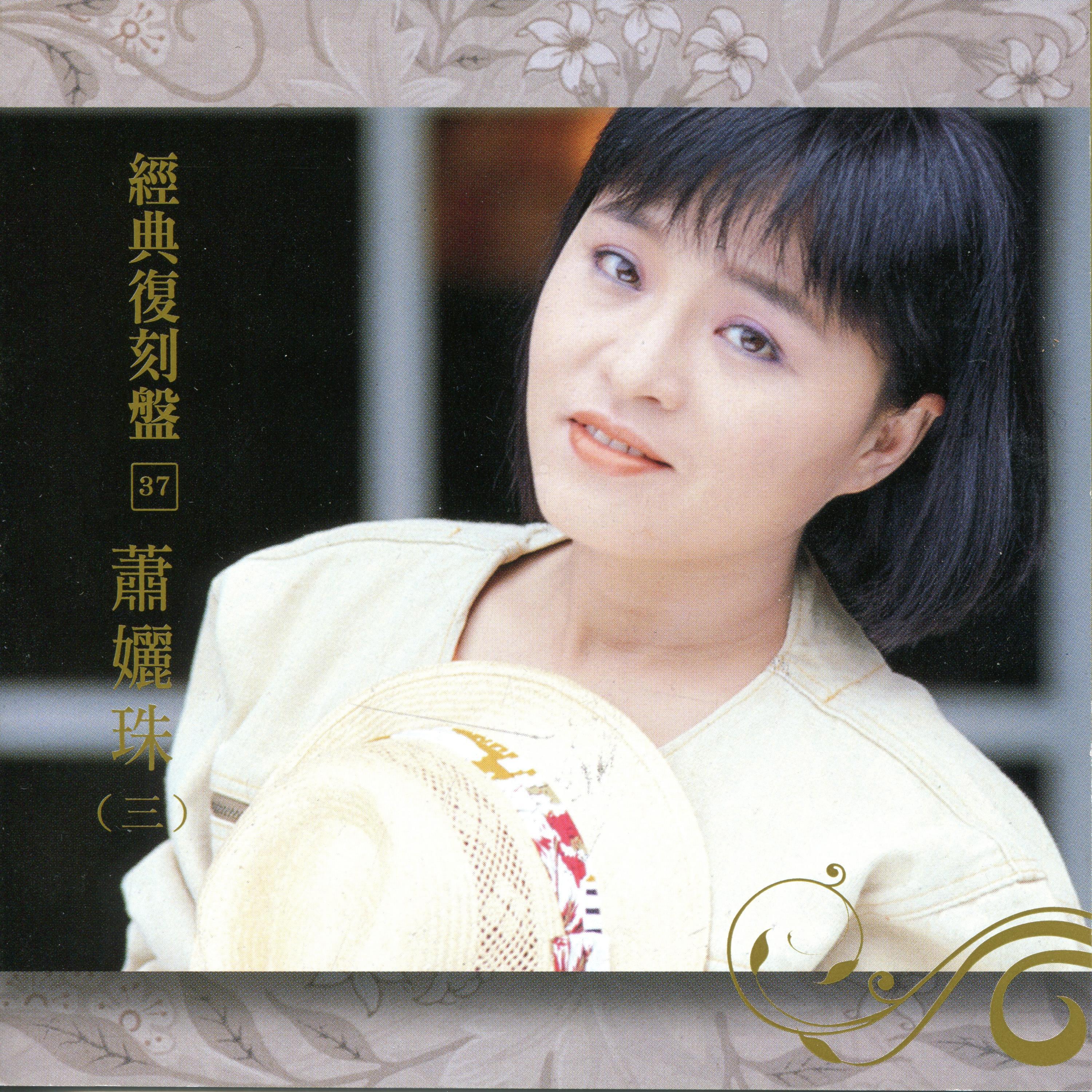 Постер альбома 經典復刻37 蕭孋珠 Vol.3