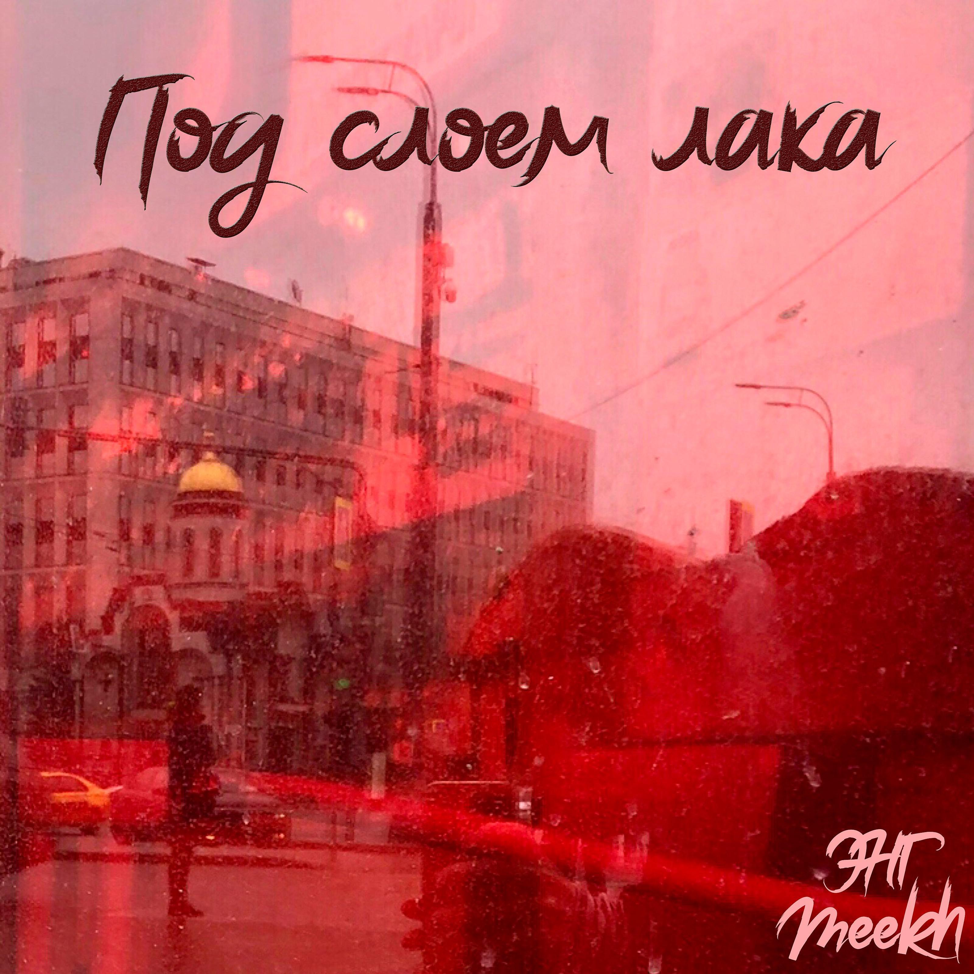 Постер альбома Под слоем лака (feat. Meekh)