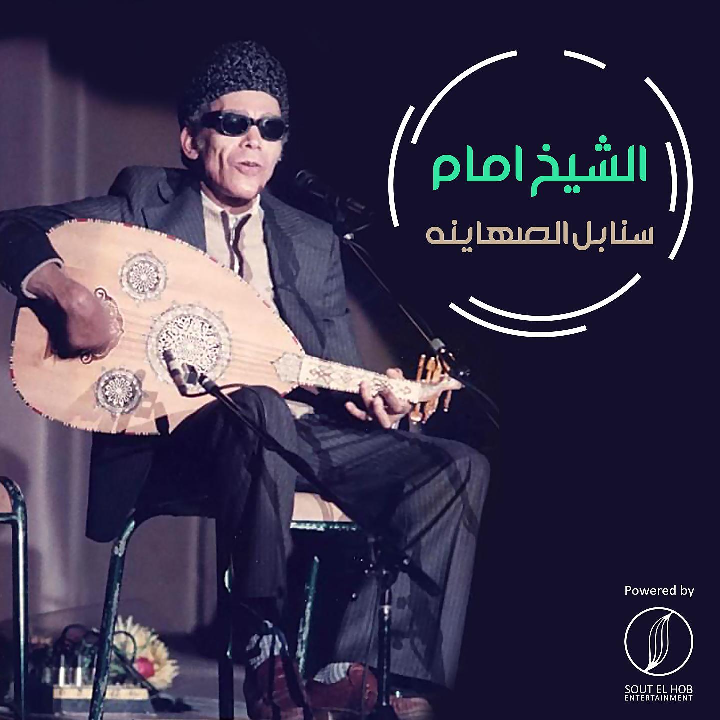 Постер альбома Sanabel El Sahayna (Live)