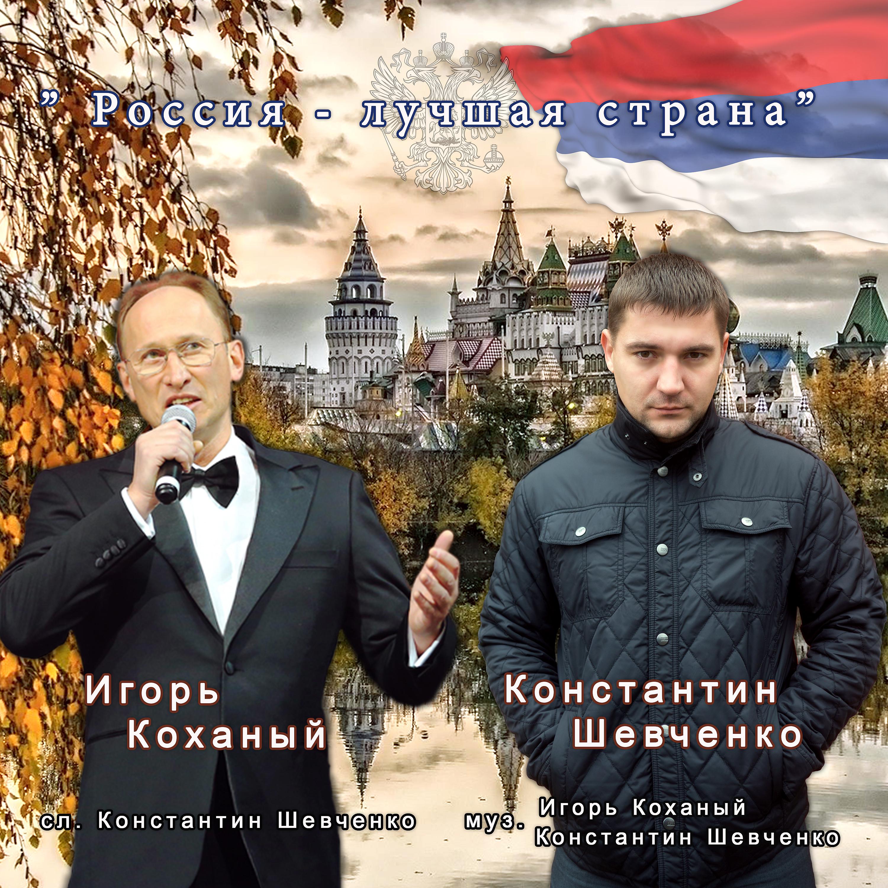 Постер альбома Россия - лучшая страна