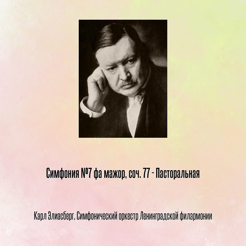 Постер альбома Симфония №7 фа мажор, соч. 77 - Пасторальная