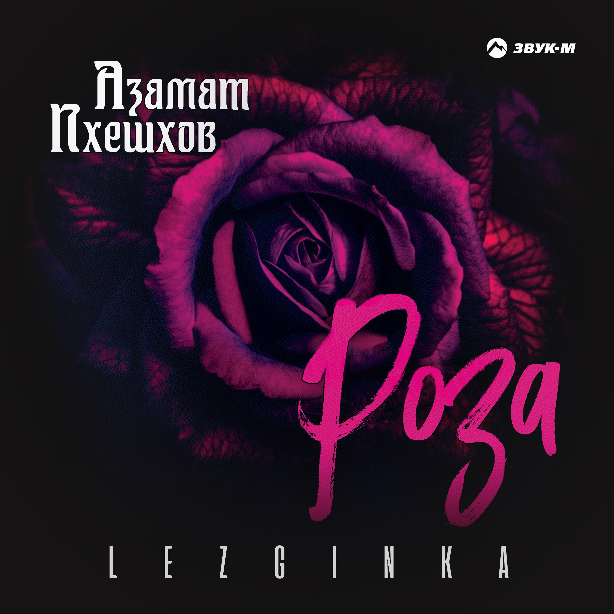 Постер альбома Роза (Lezginka)