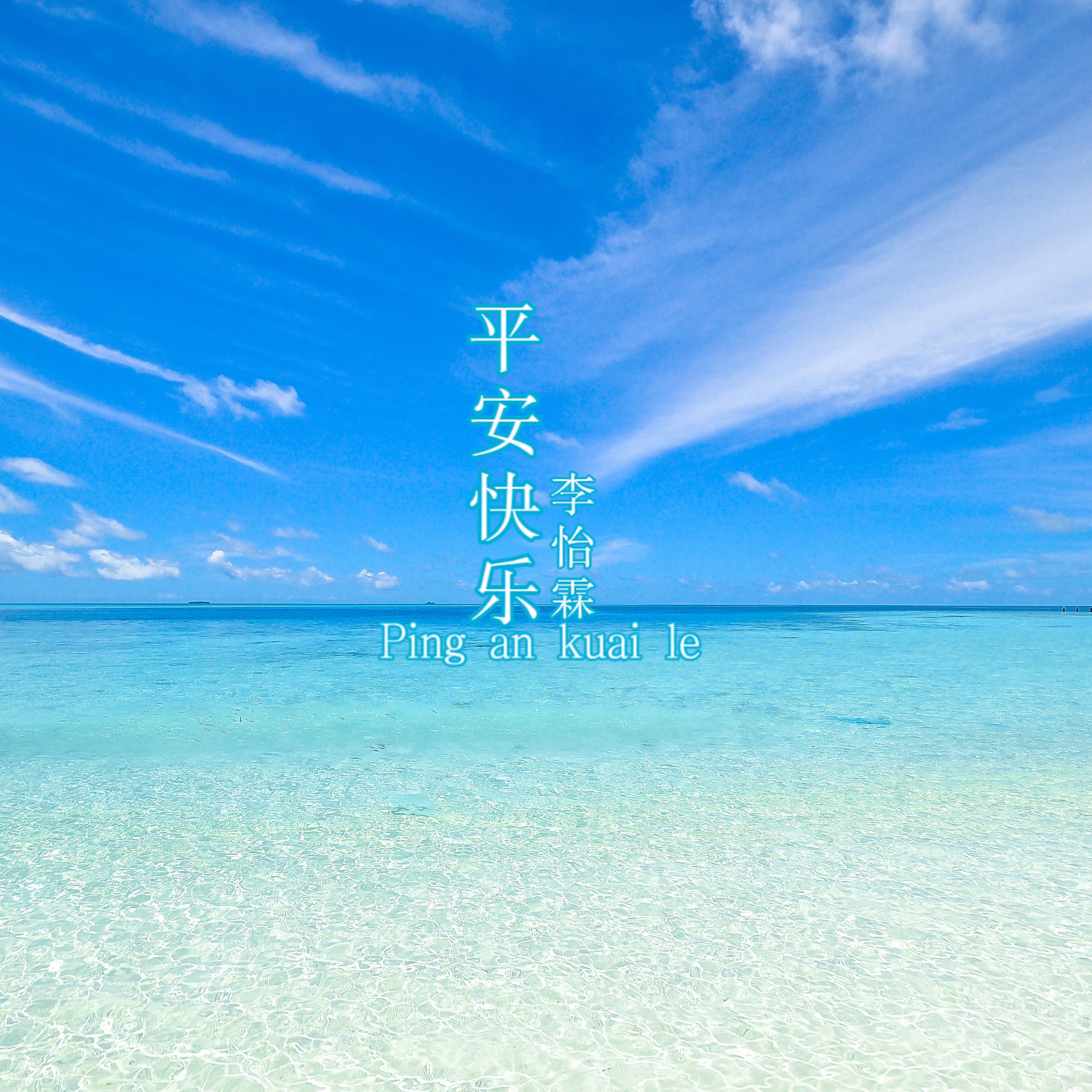 Постер альбома 平安快乐