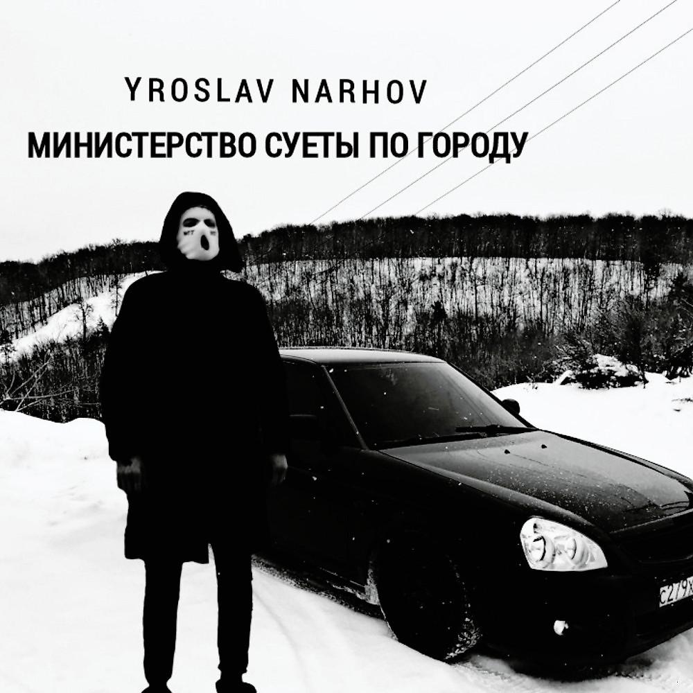 Постер альбома Министерство СУЕТЫ ПО ГОРОДУ (Prod by. DJ MARK)