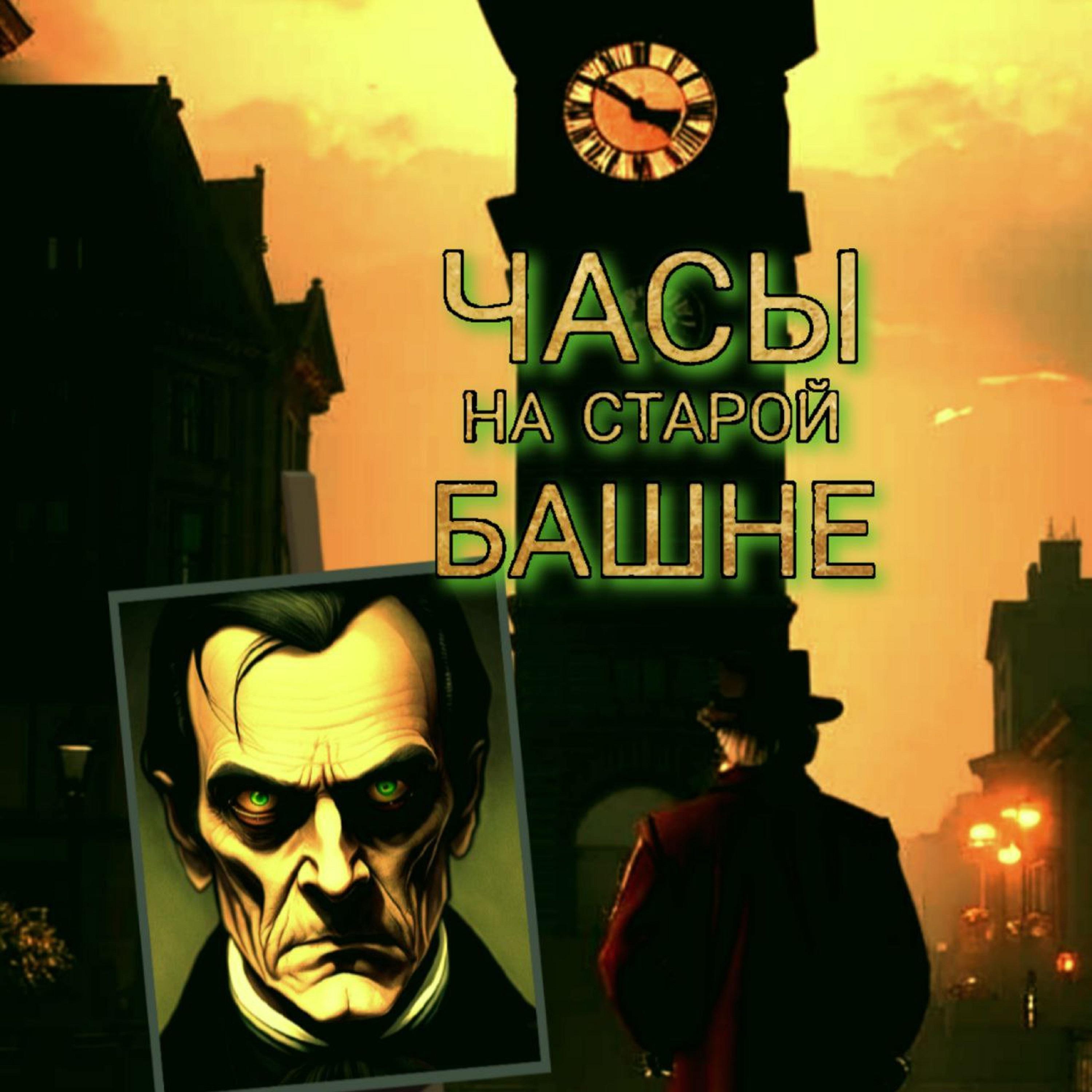 Постер альбома Часы на старой башне