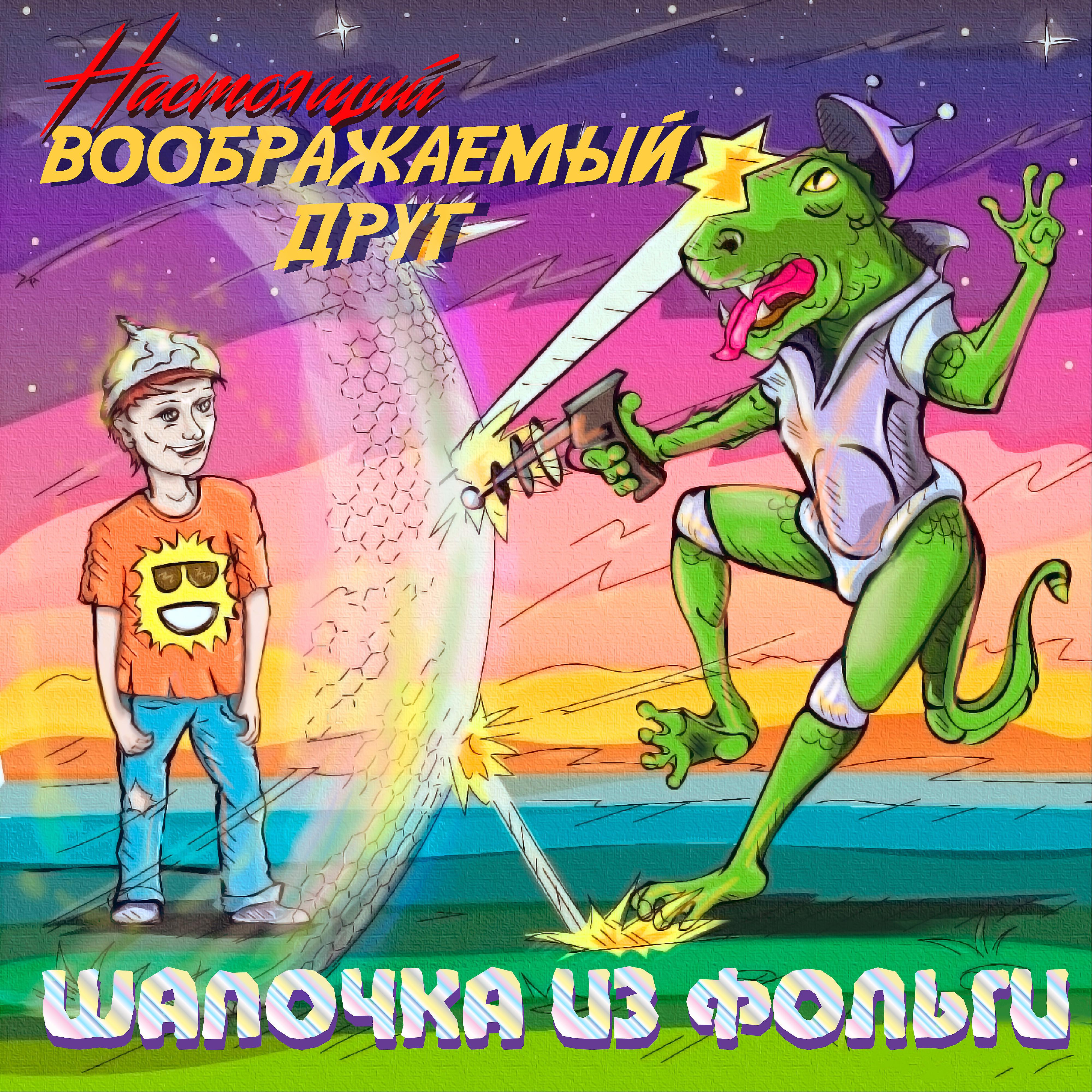 Постер альбома Шапочка из фольги