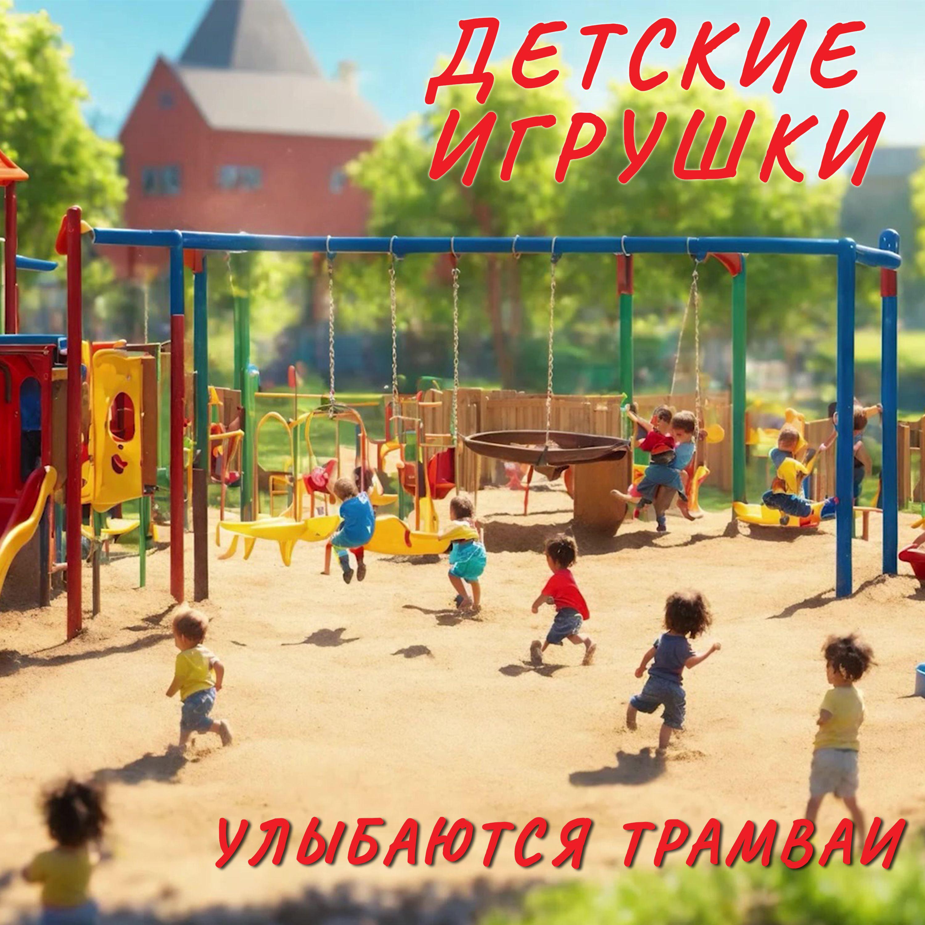 Постер альбома Детские Игрушки