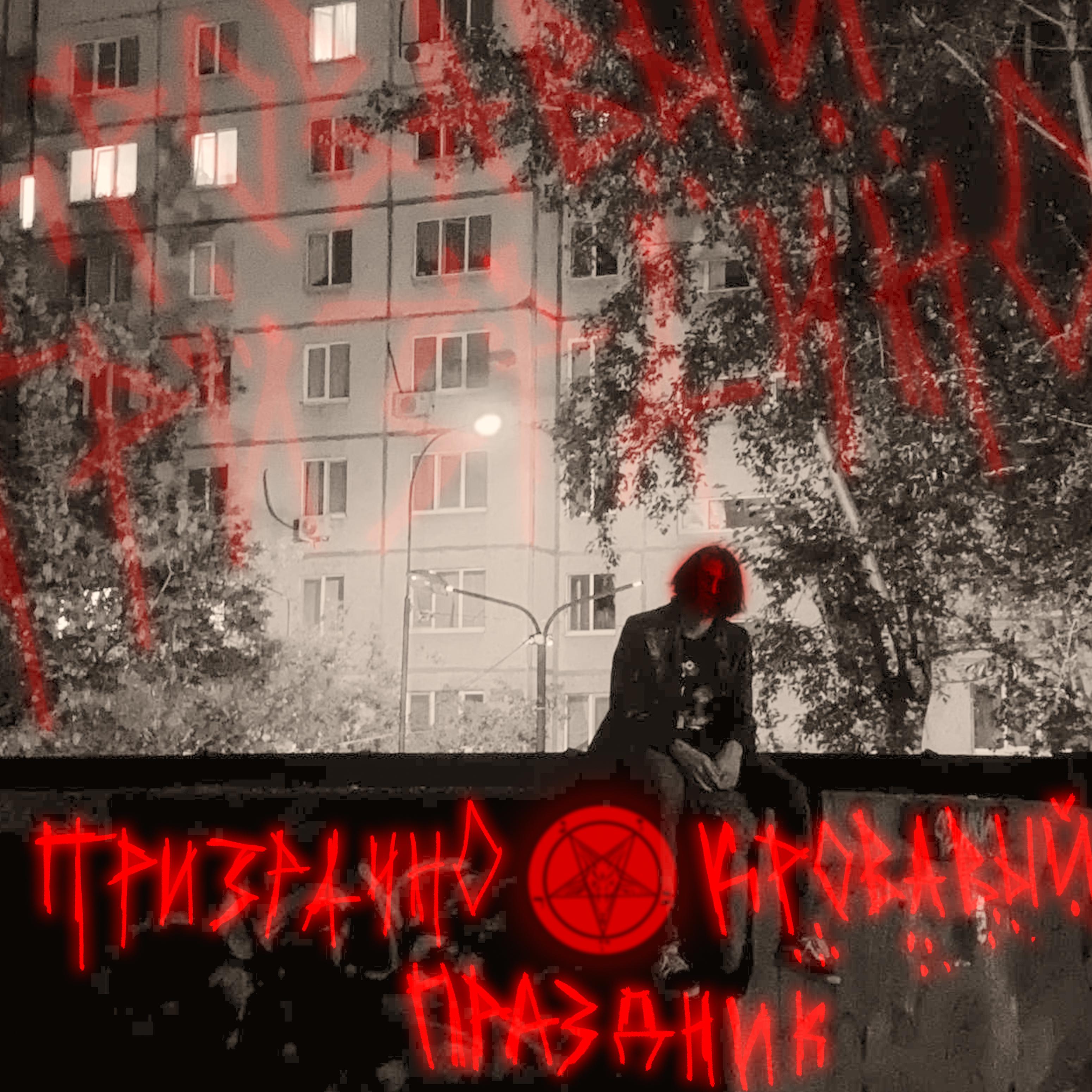 Постер альбома Призрачно-кровавый праздник
