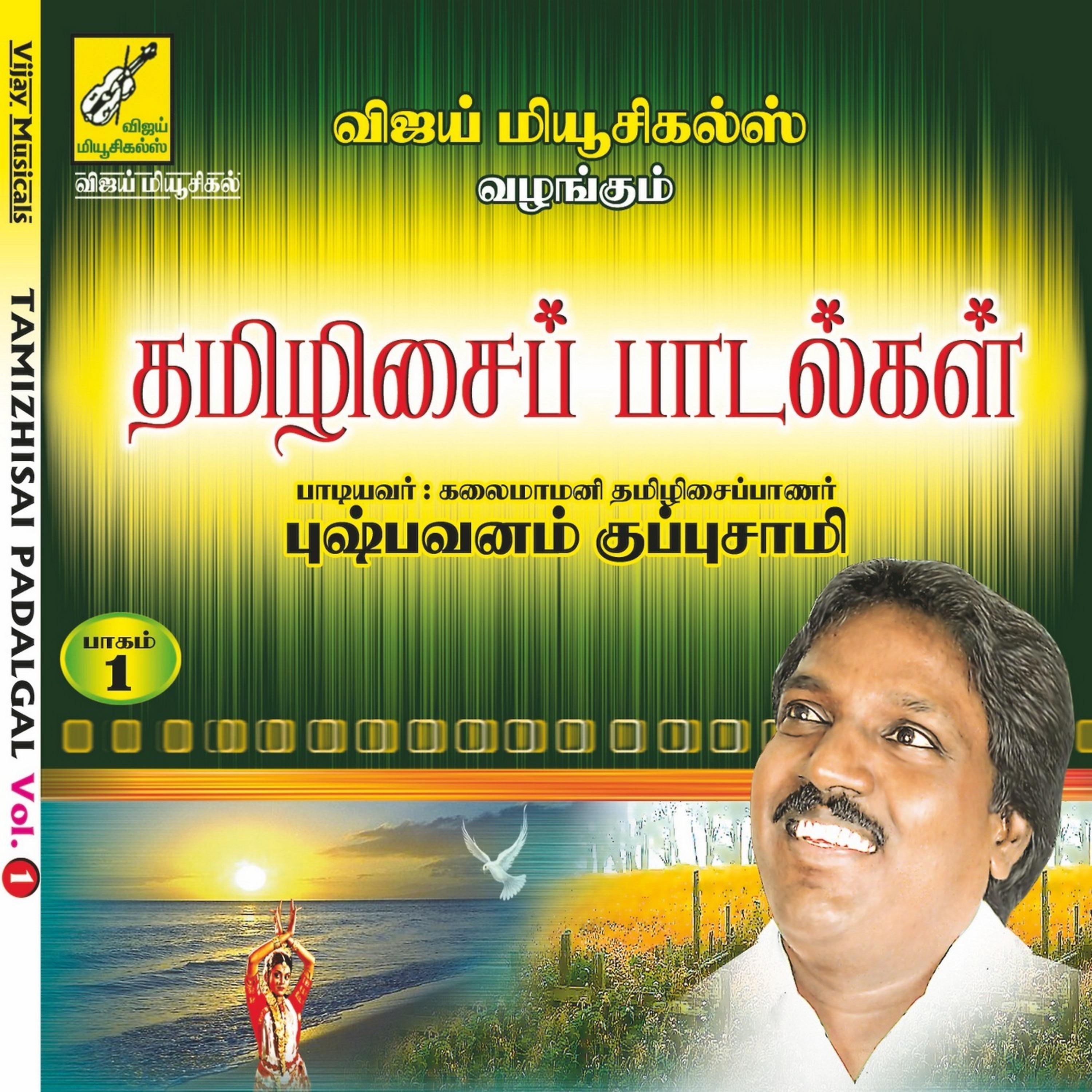 Постер альбома Thamizhisai Paadalgal, Vol. 1