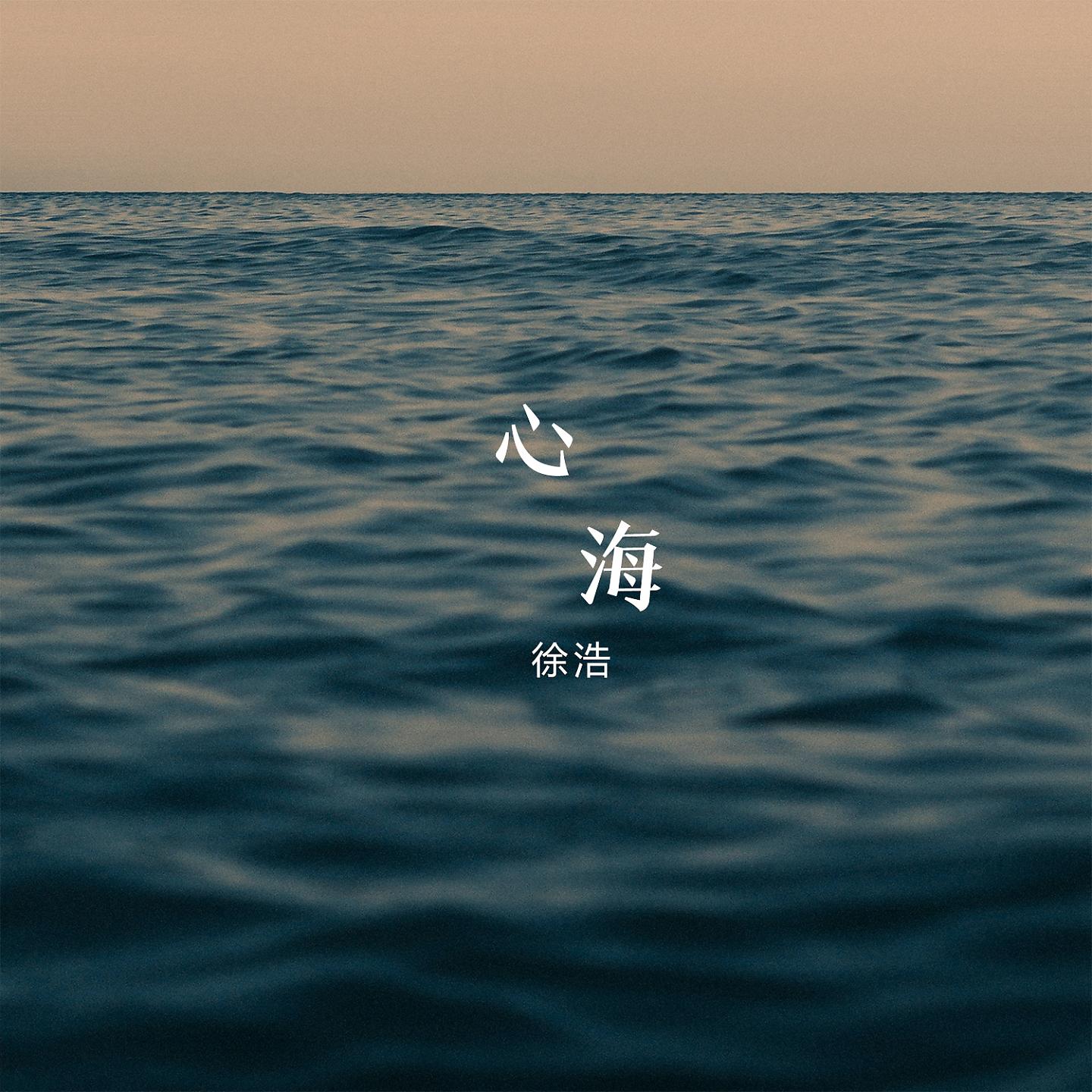 Постер альбома 心海