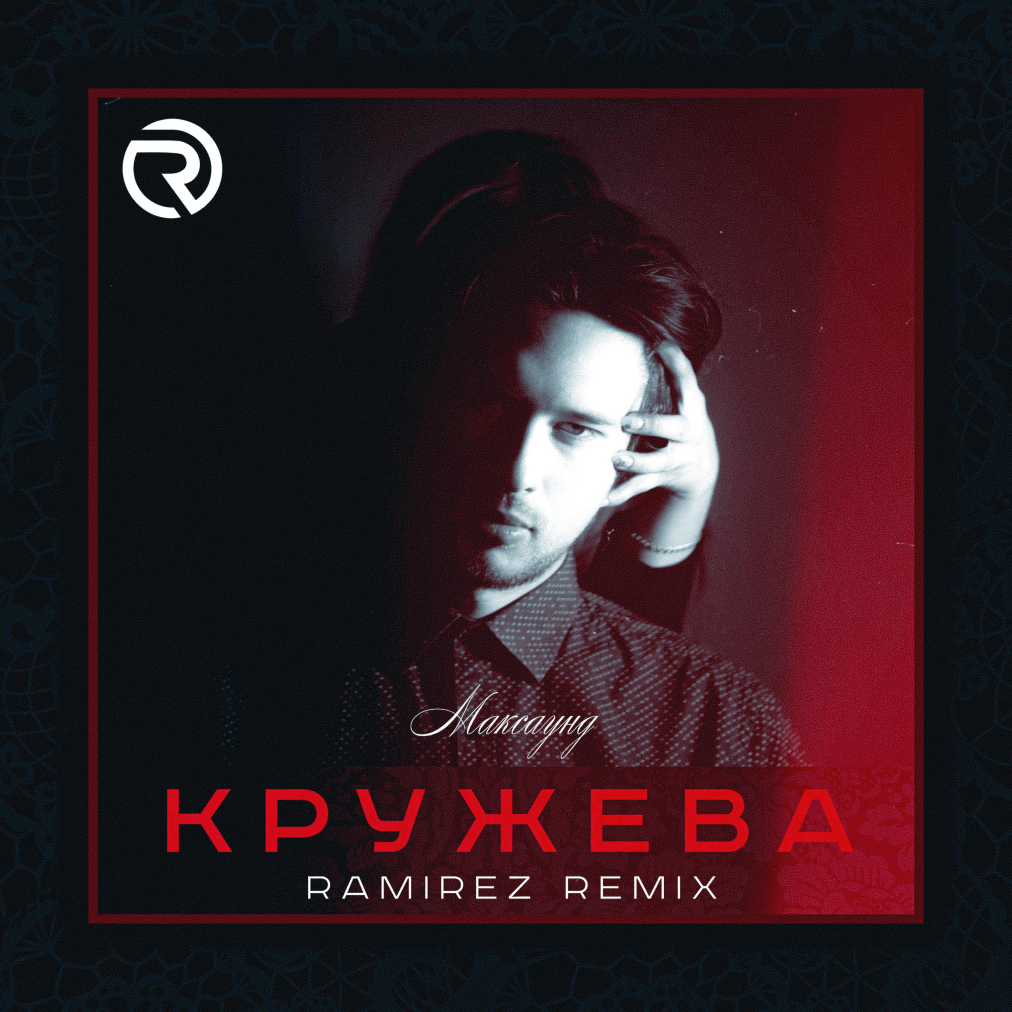 Постер альбома Кружева (Ramirez Remix)